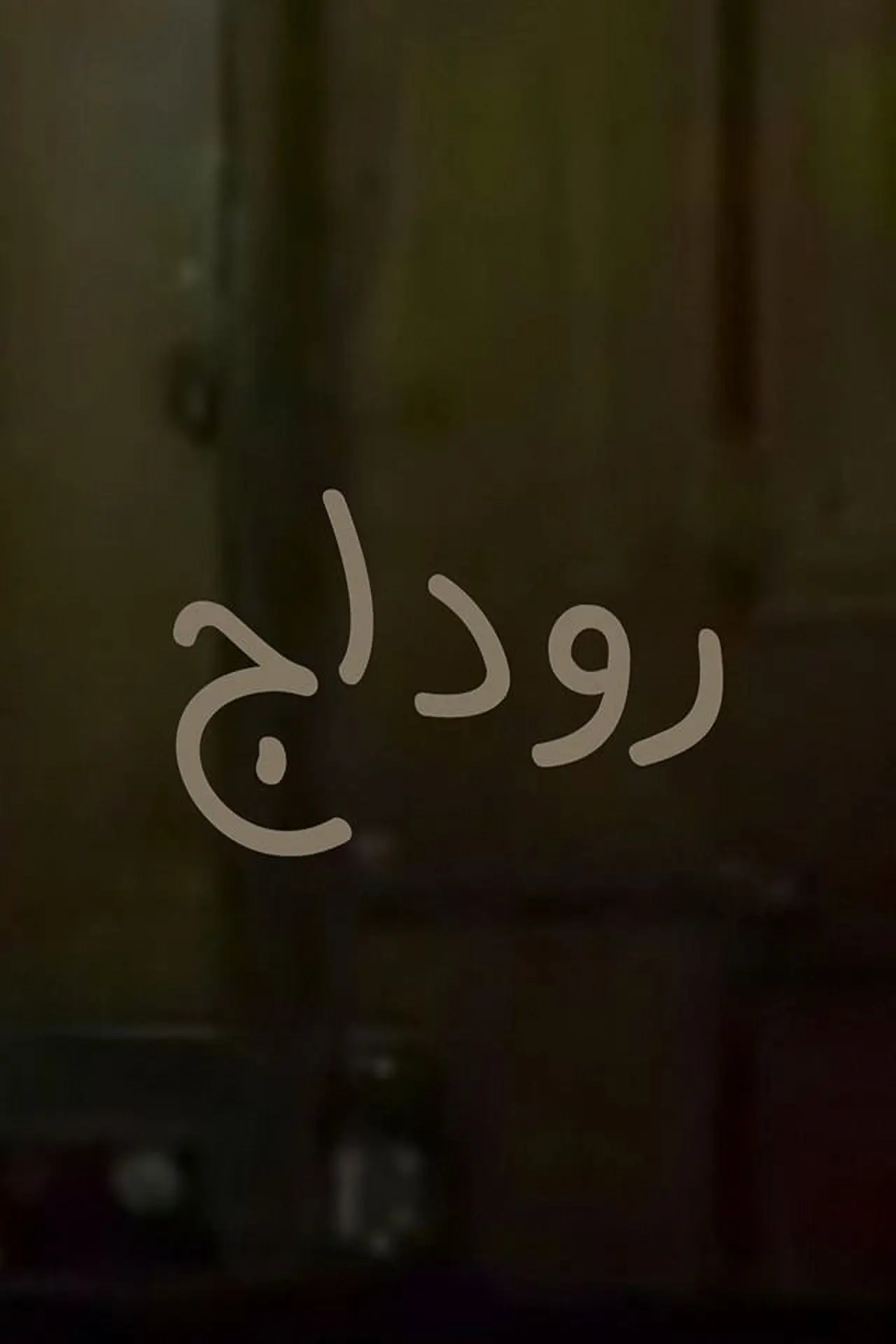 Постер до фільму "روداج"