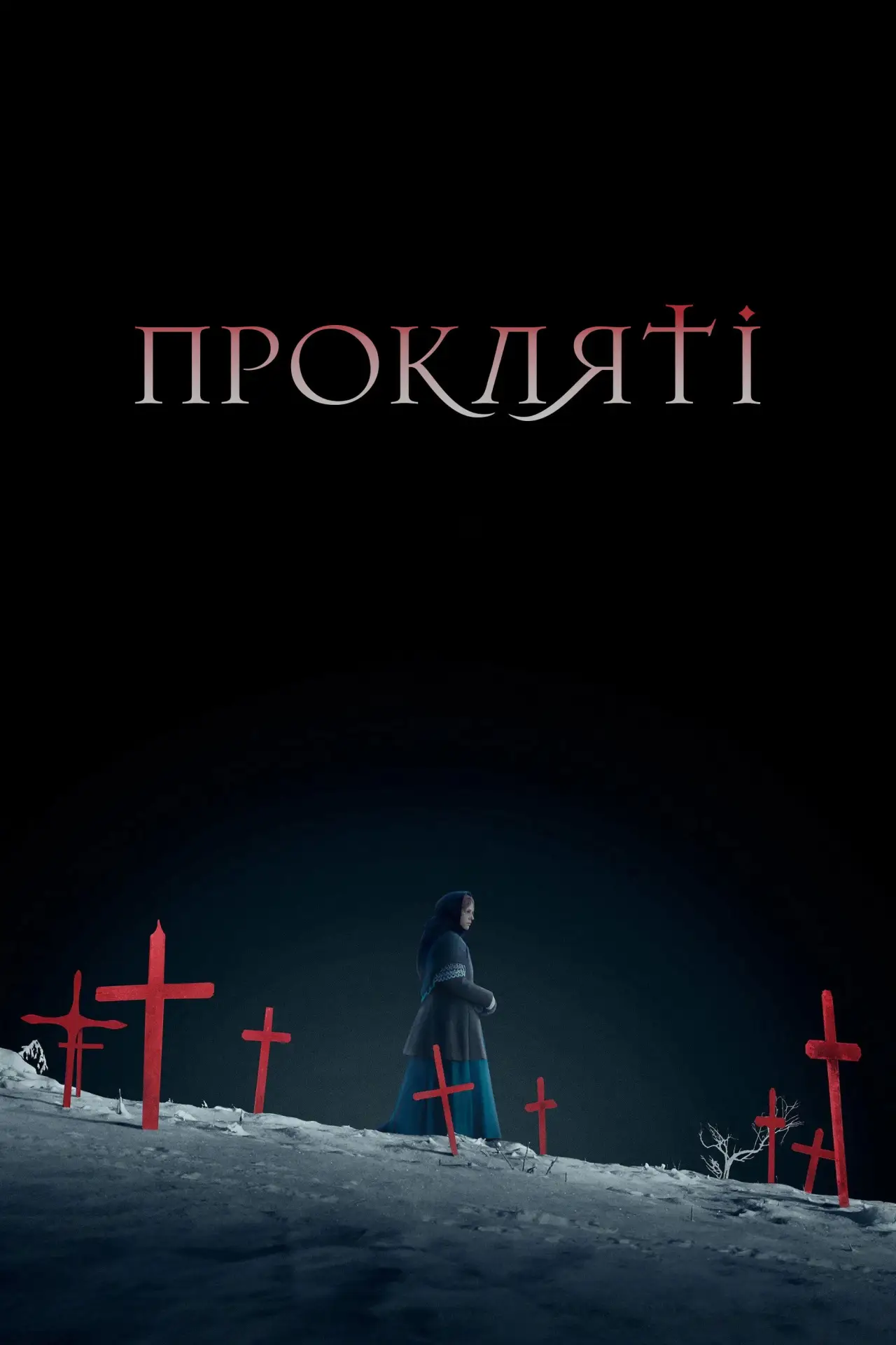 Постер до фільму "Прокляті"