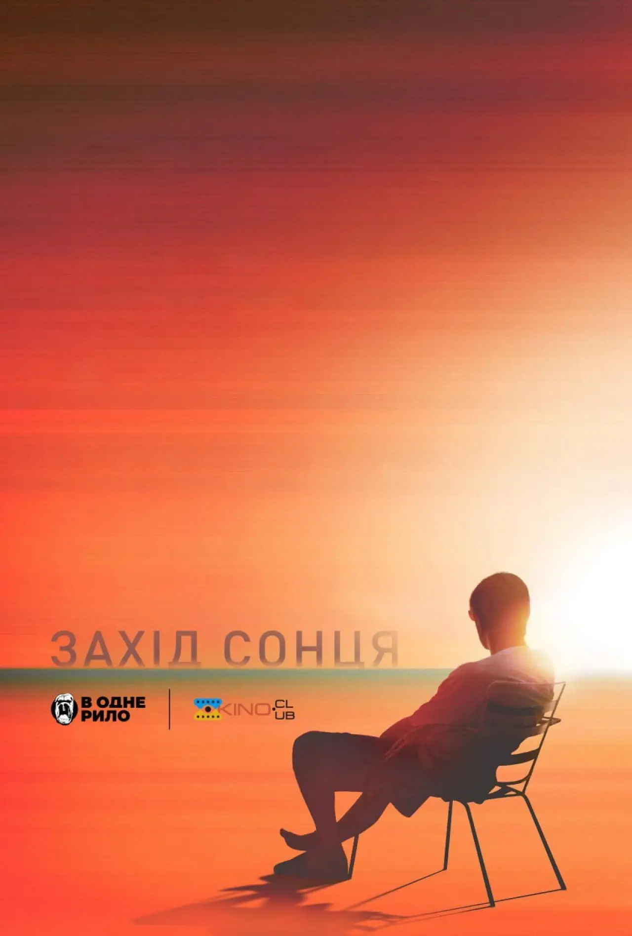 Постер до фільму "Захід сонця"