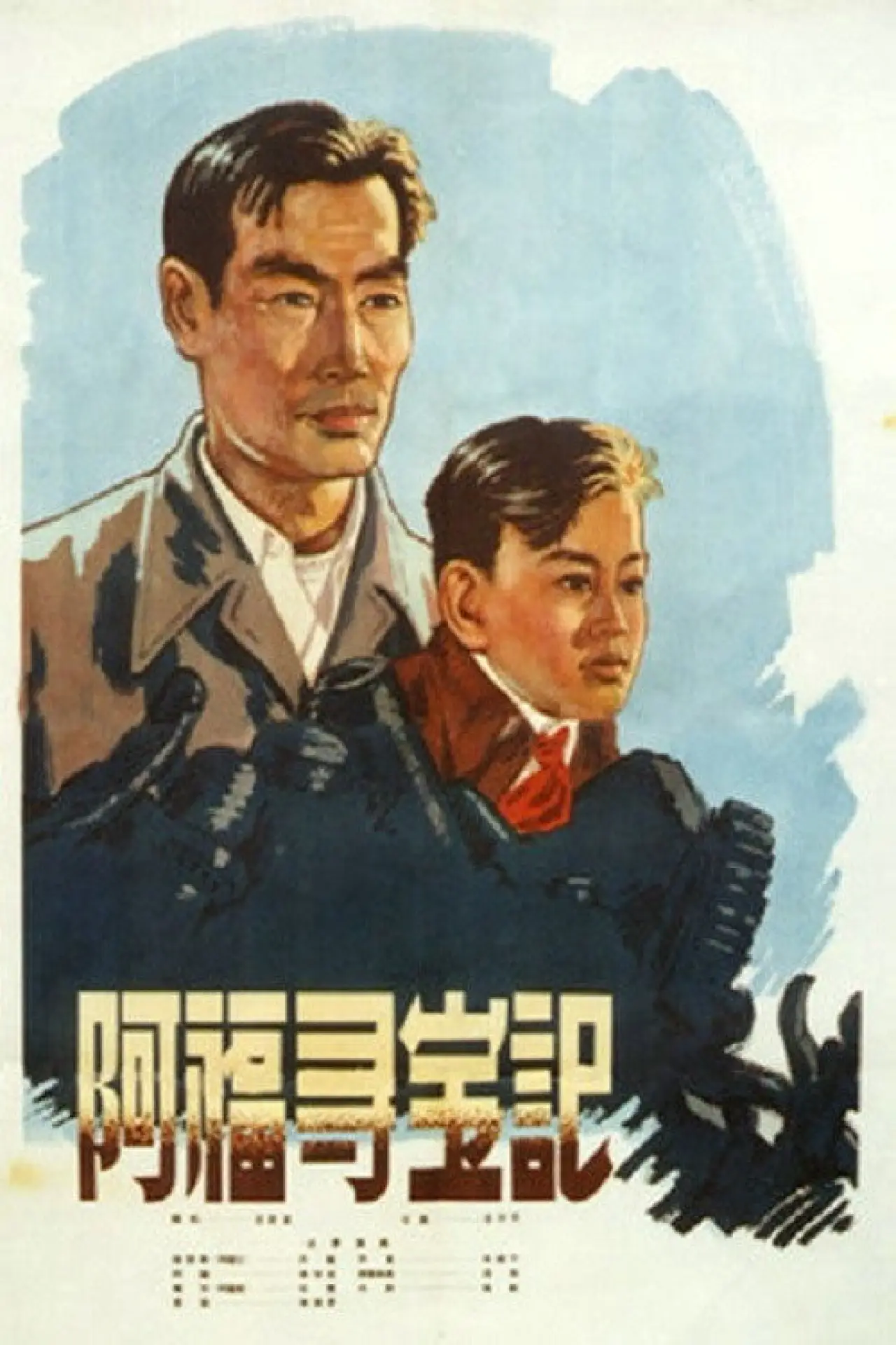 Постер до фільму "阿福寻宝记"