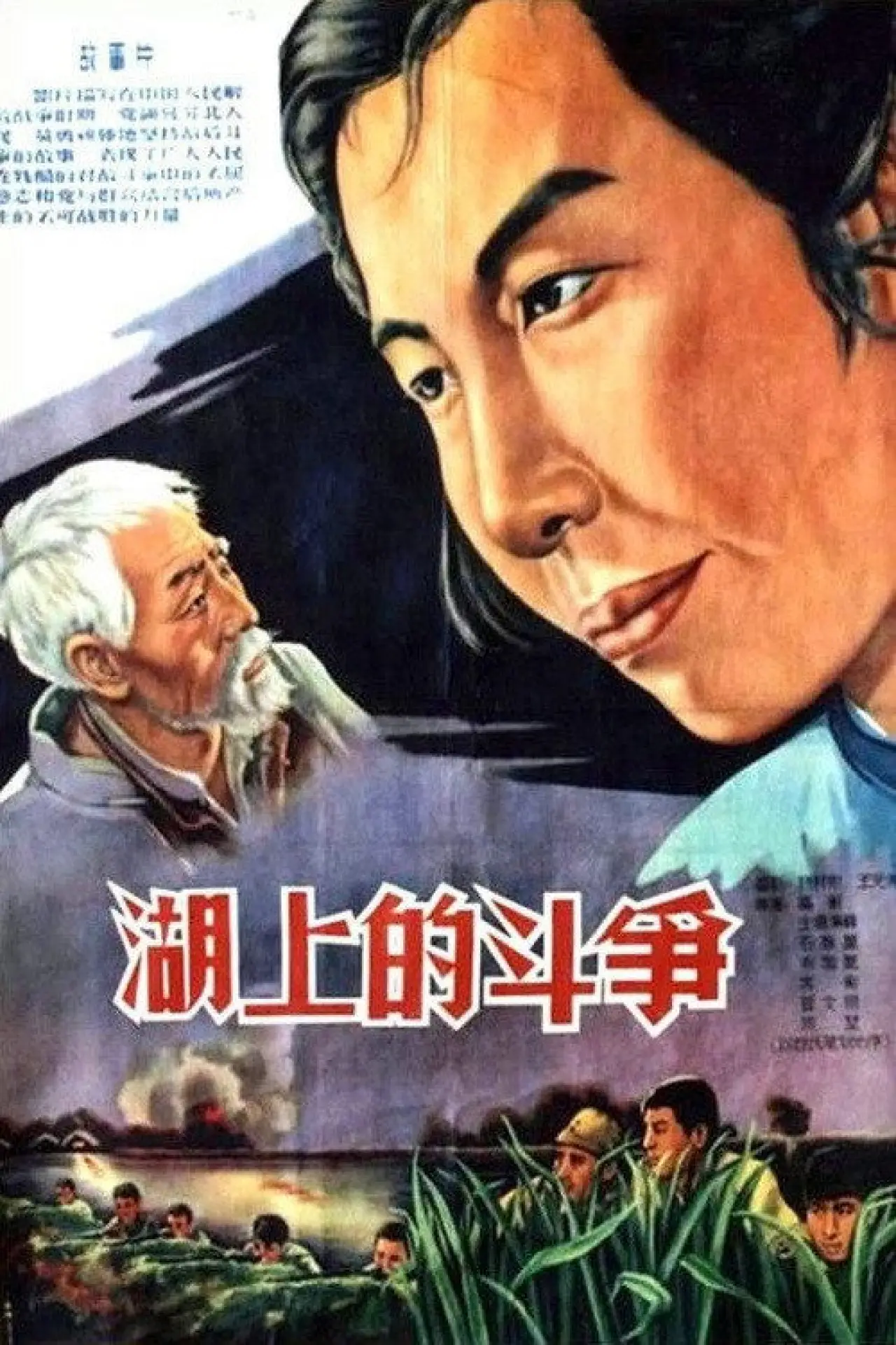 Постер до фільму "湖上的斗争"