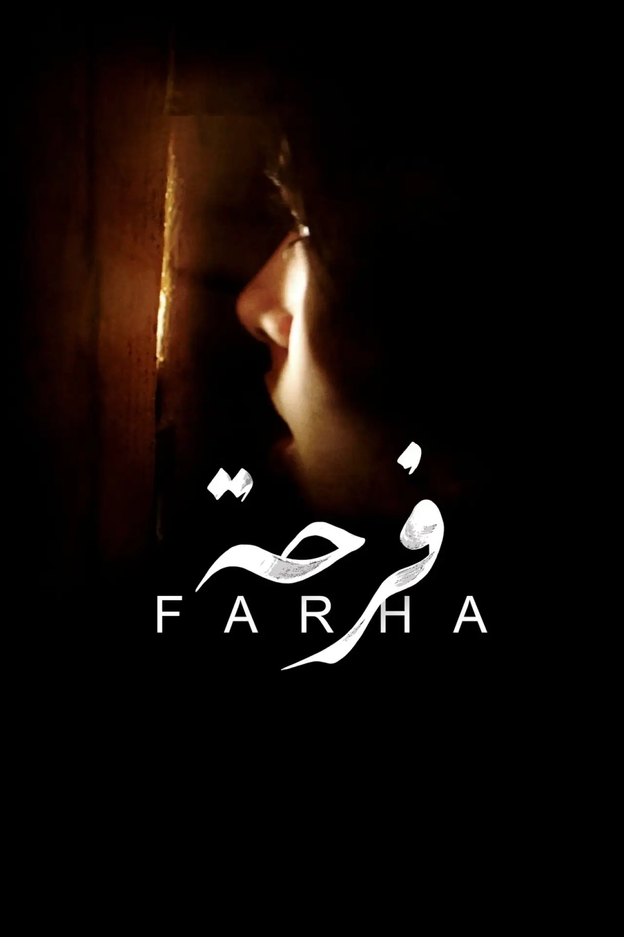 Постер до фільму "Farha"