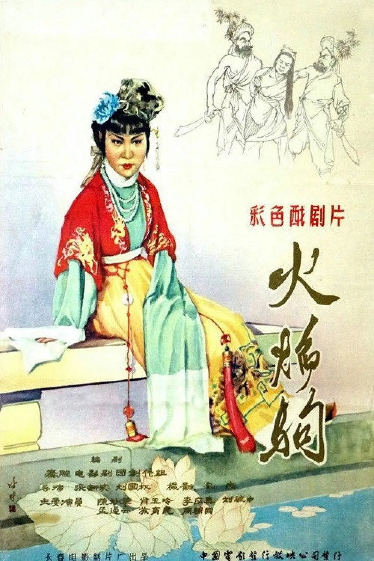 Постер до фільму "火焰驹"