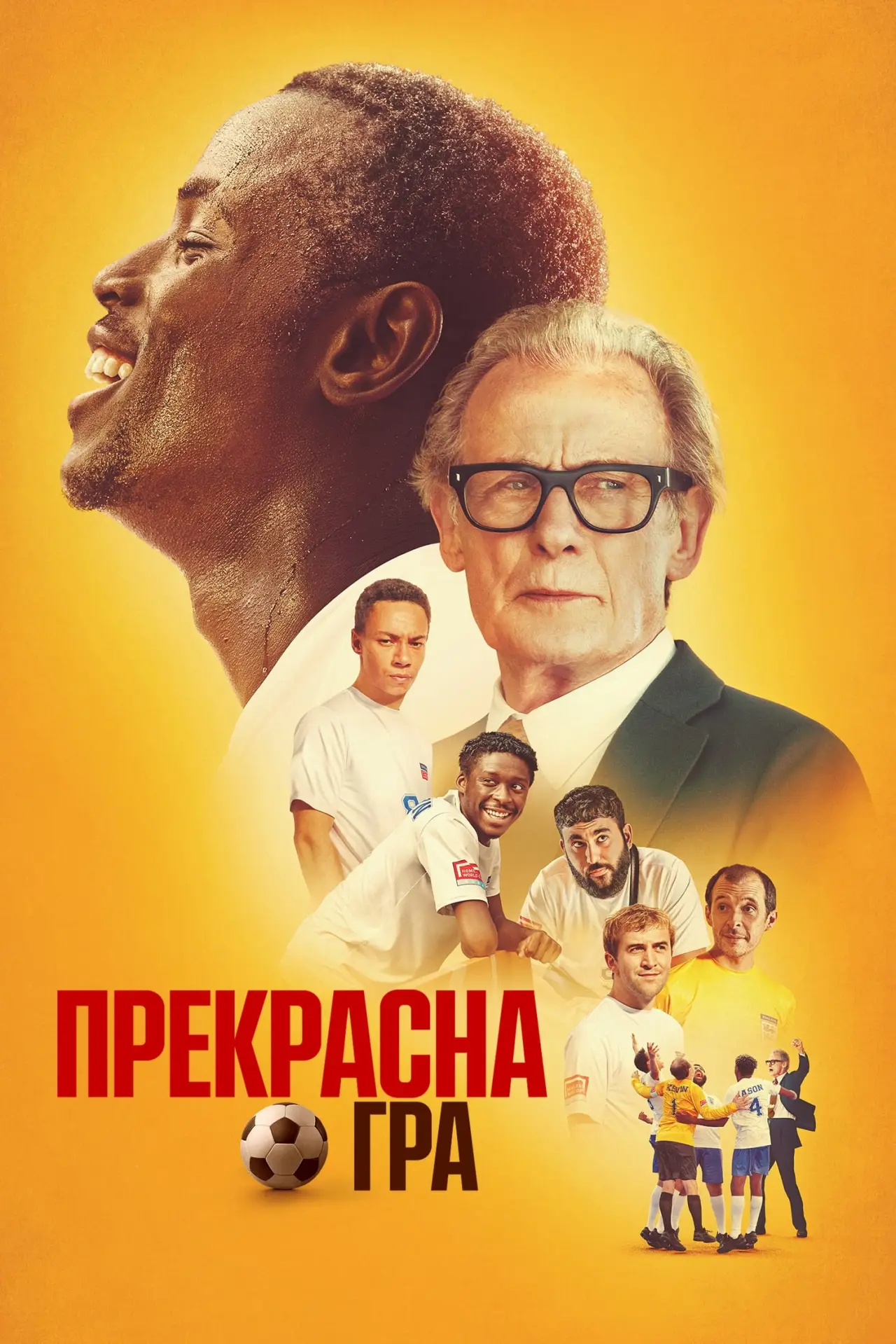 Постер до фільму "Прекрасна гра"