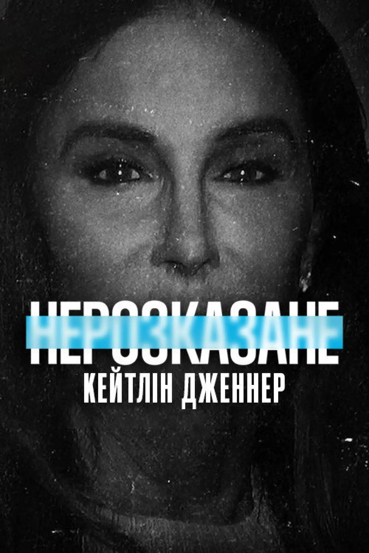 Постер до фільму "Нерозказане: Кейтлін Дженнер"