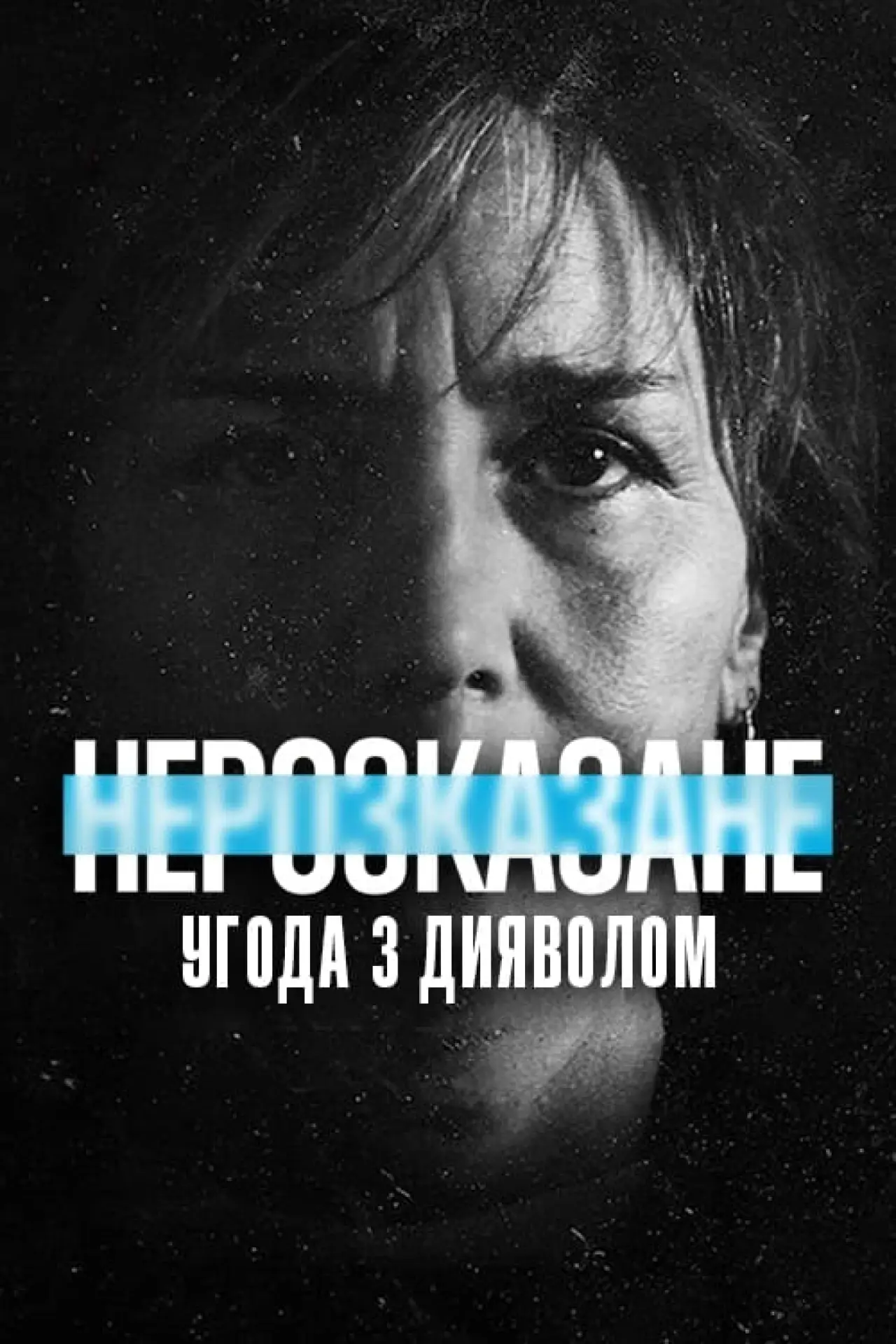 Постер до фільму "Нерозказане: Угода з дияволом"