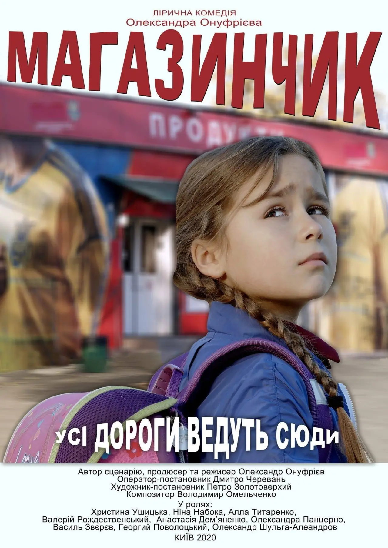 Постер до фільму "Магазинчик"