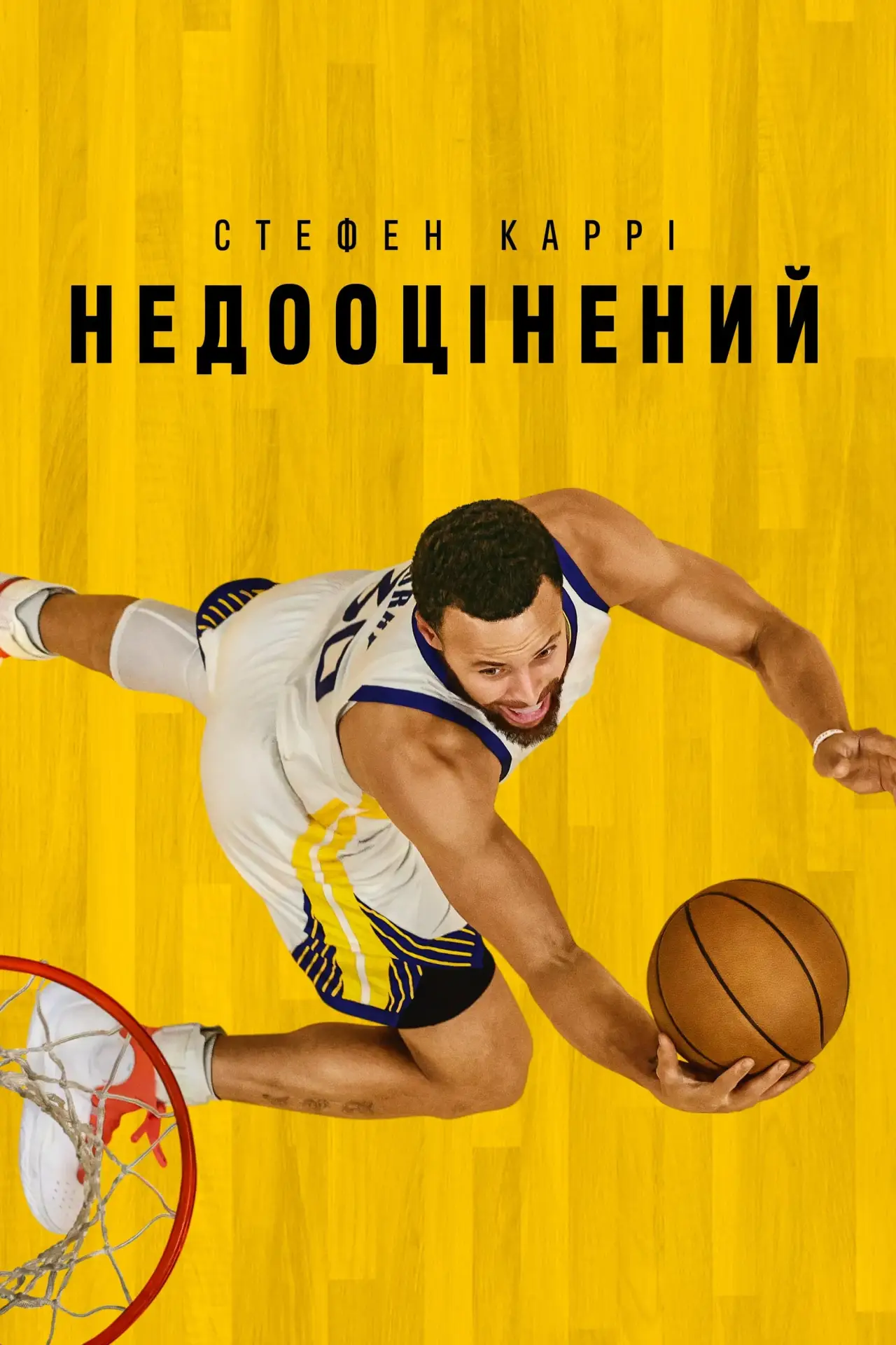 Постер до фільму "Стефен Каррі: Недооцінений"