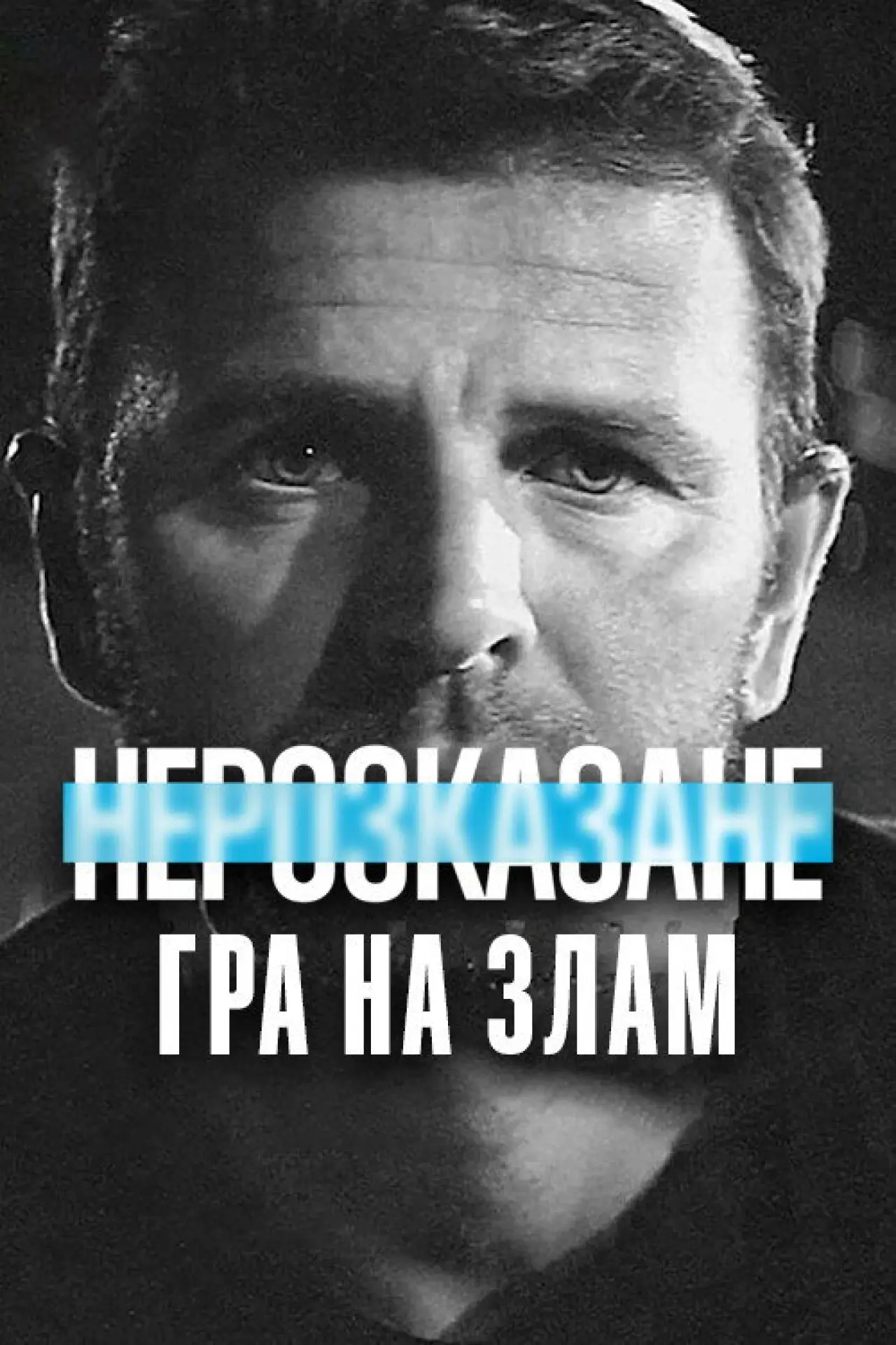 Постер до фільму "Нерозказане: Гра на злам"