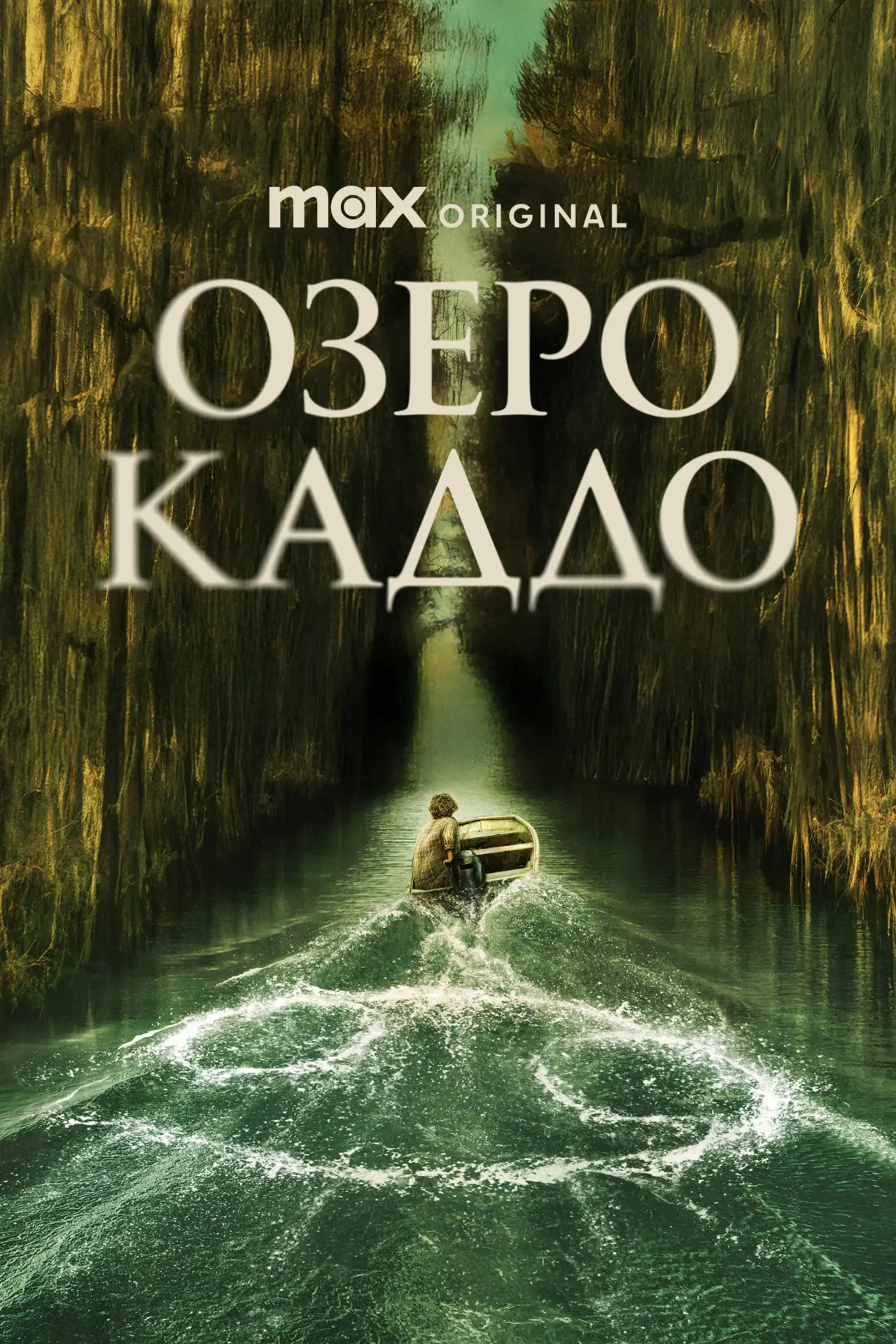 Постер до фільму "Озеро Каддо"