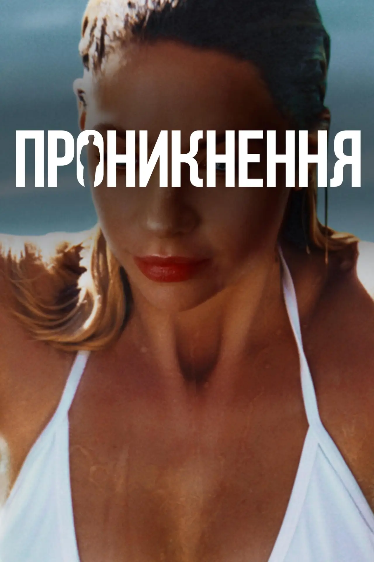 Постер до фільму "Проникнення"