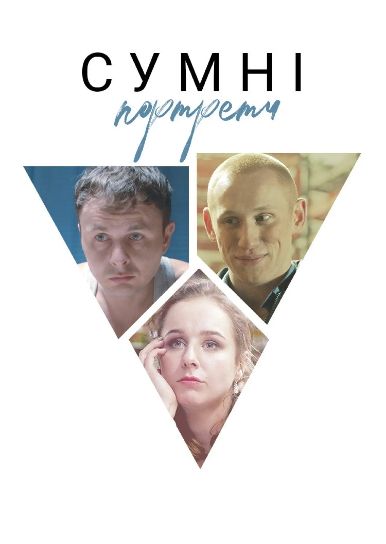 Постер до фільму "Сумні портрети"