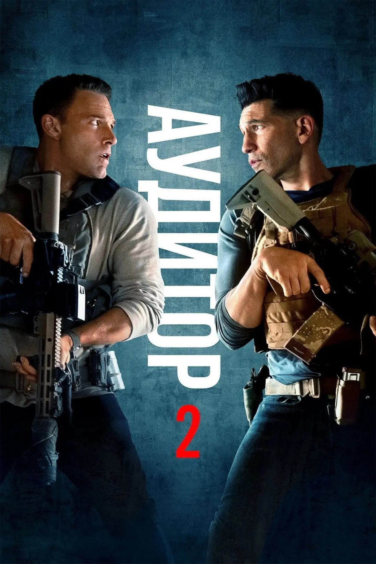 Постер до фільму "Аудитор 2"