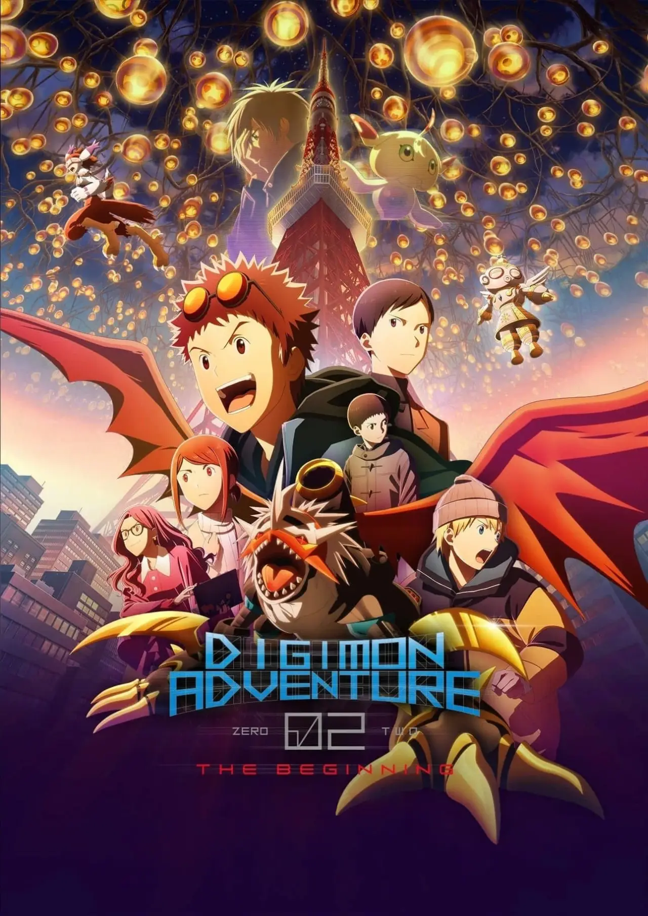 Постер до фільму "デジモンアドベンチャー02 THE BEGINNING"