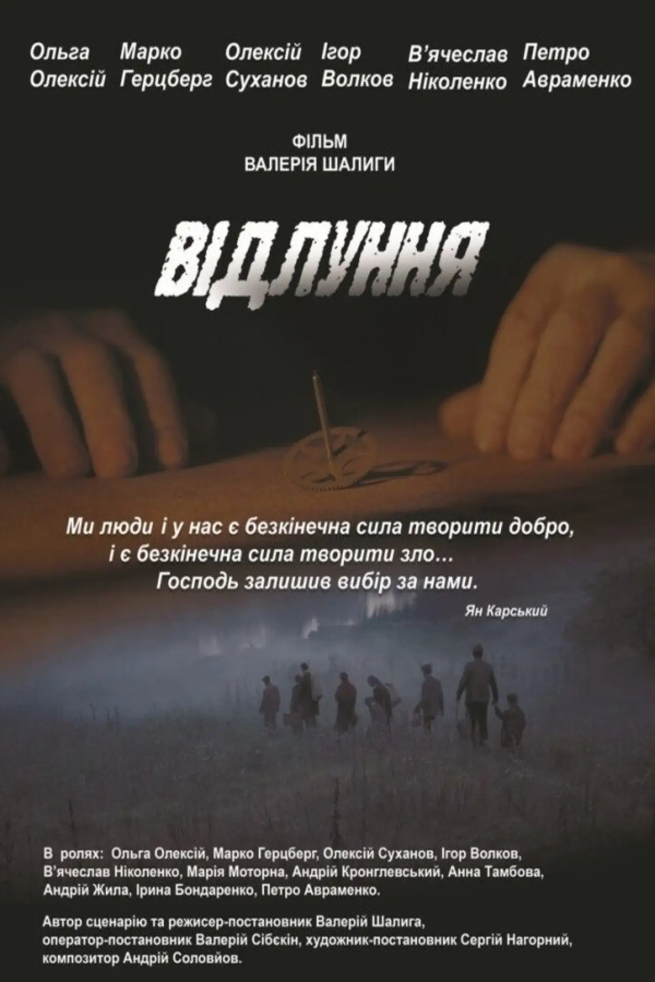 Постер до фільму "Відлуння"