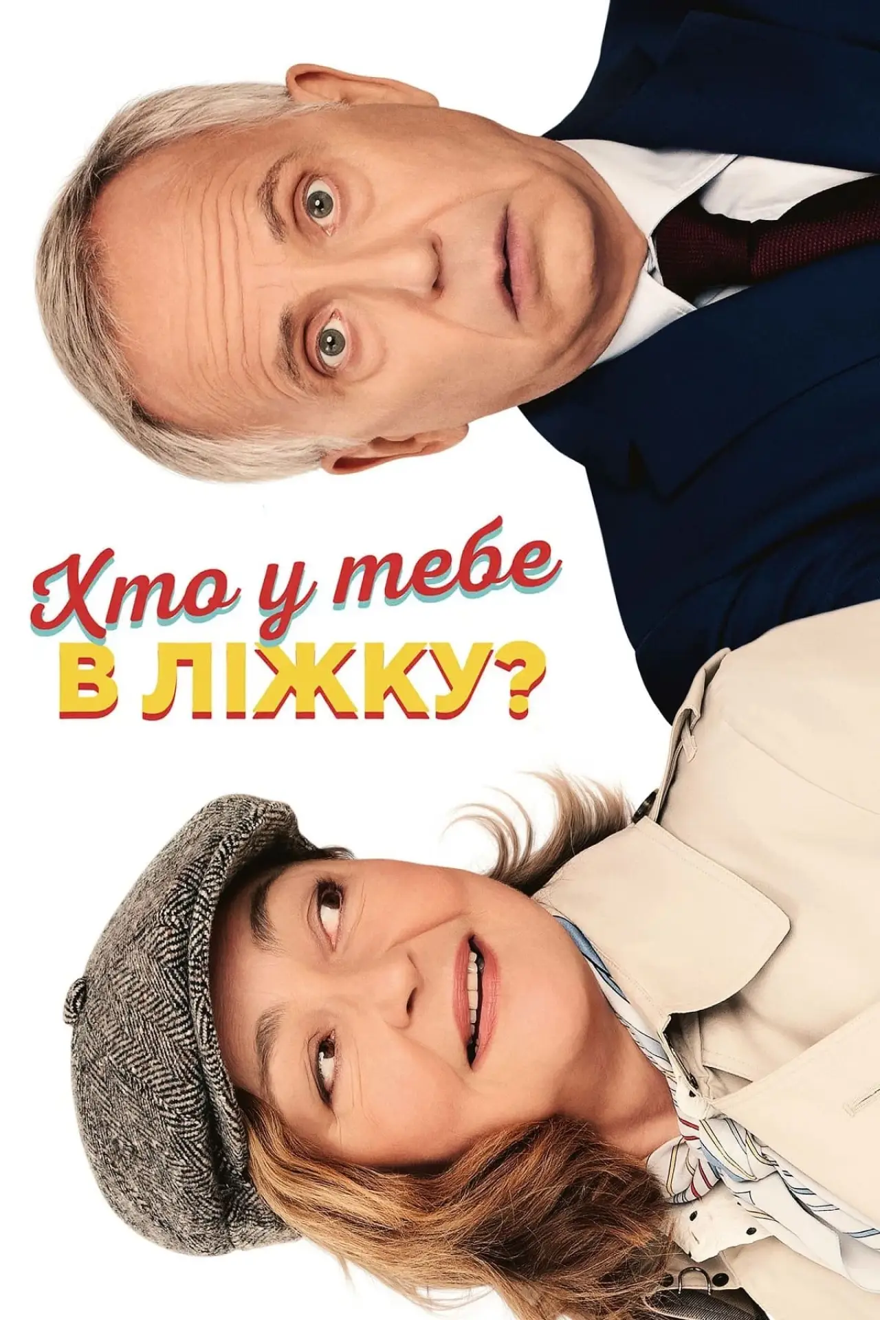 Постер до фільму "Хто у тебе в ліжку?"