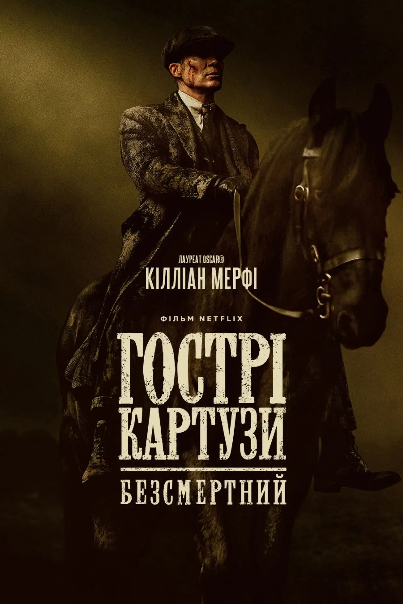 Постер до фільму "Гострі картузи: Безсмертний"