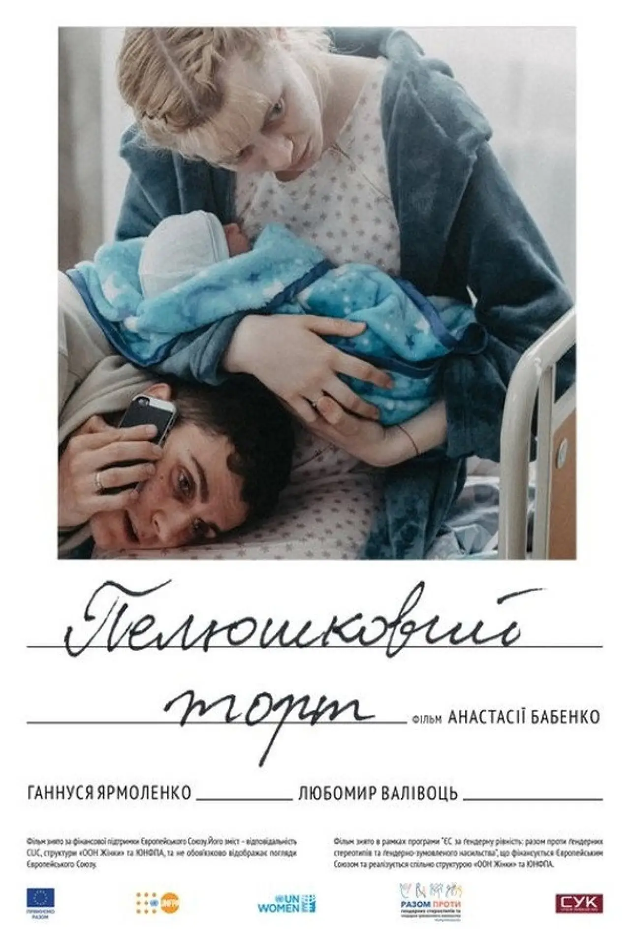 Постер до фільму "Пелюшковий торт"