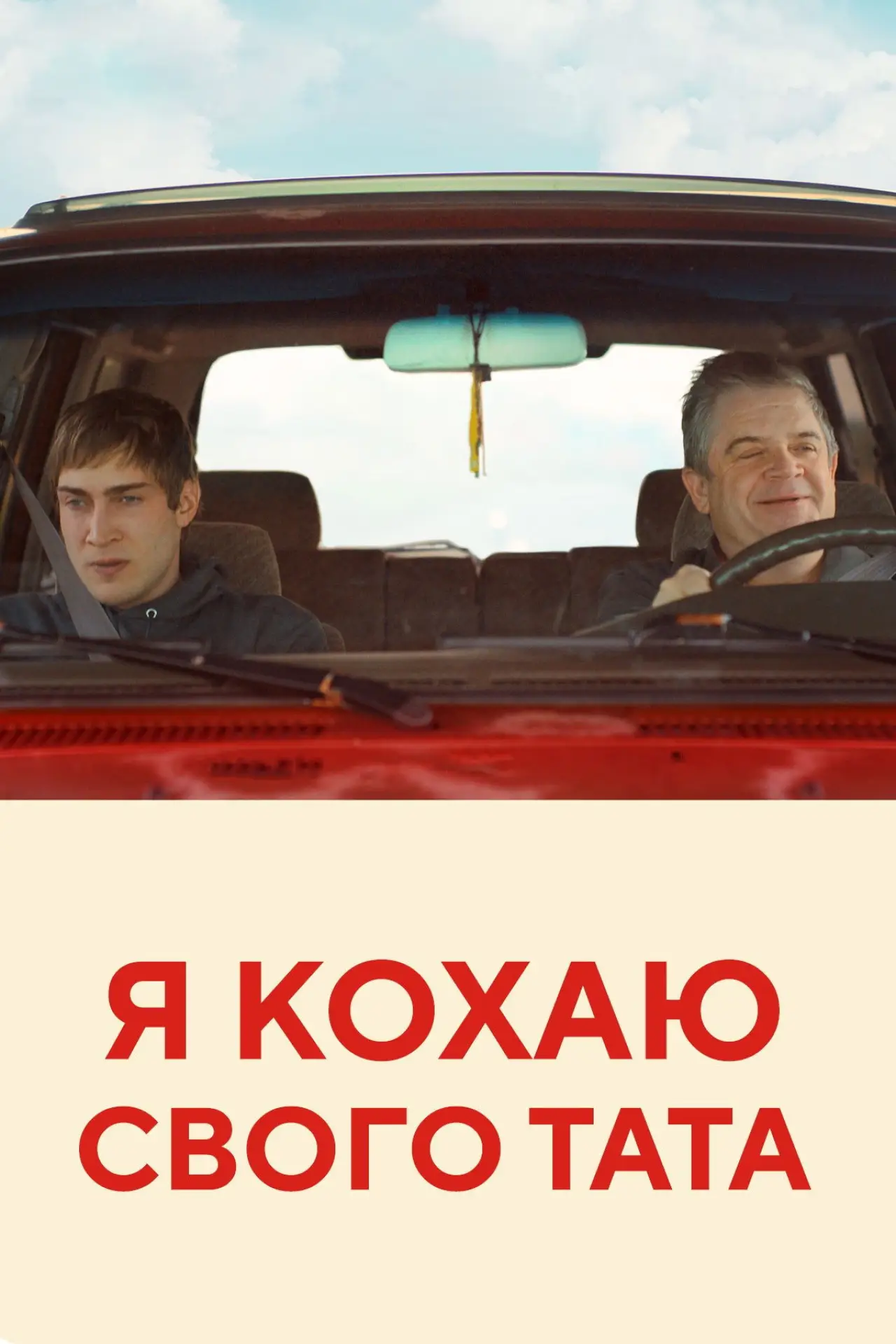 Постер до фільму "Я кохаю свого тата"