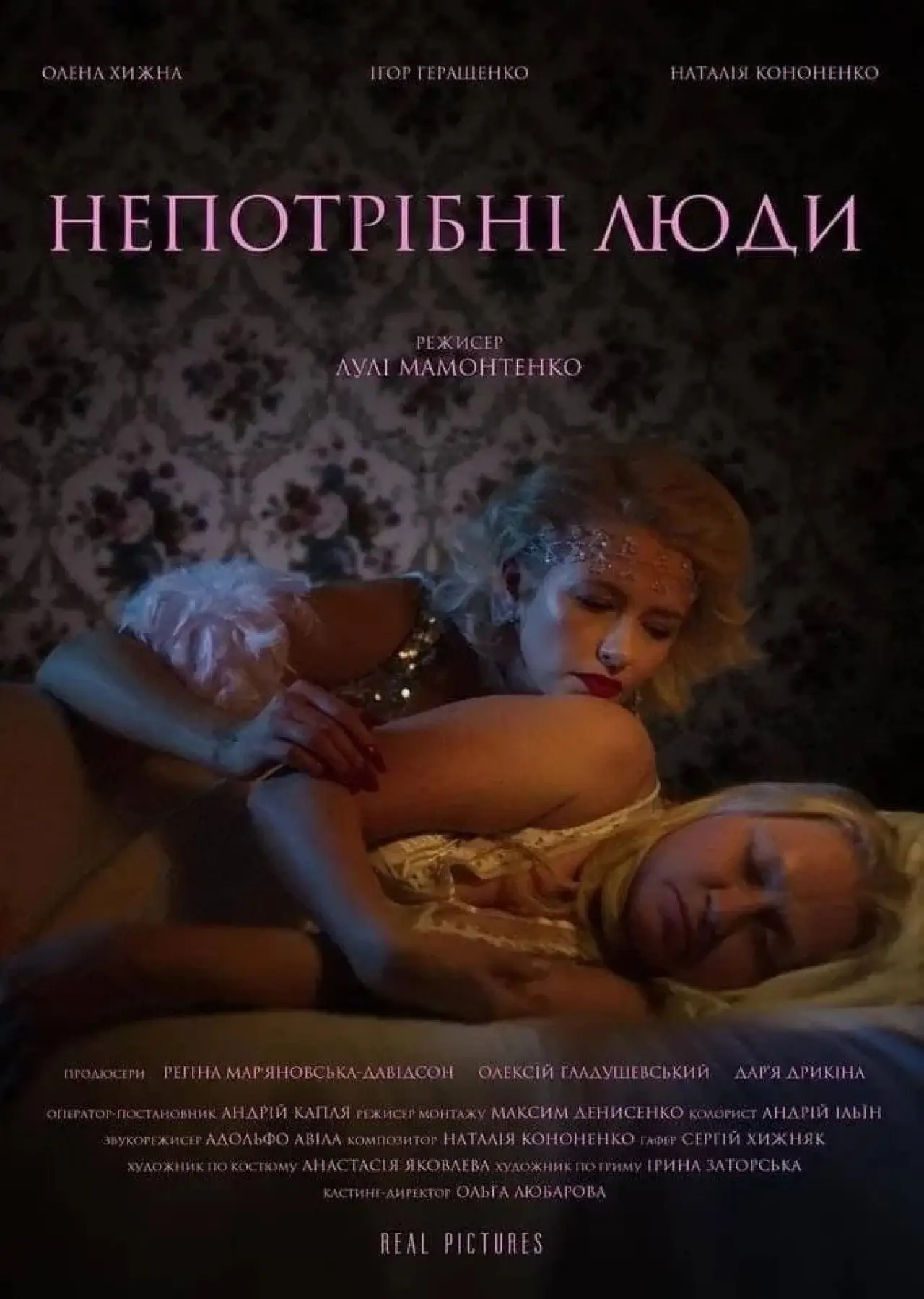 Постер до фільму "Непотрібні люди"