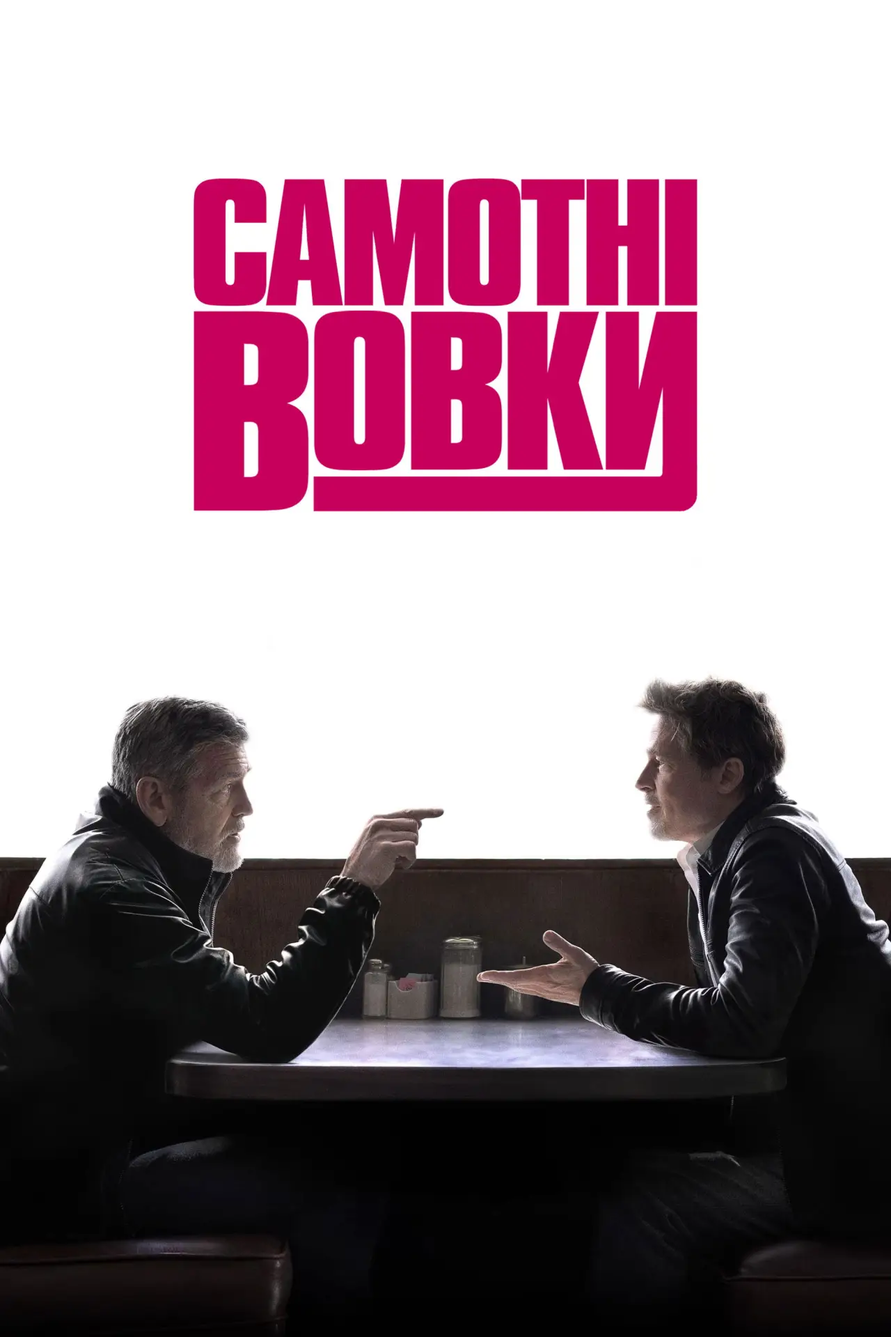 Постер до фільму "Самотні вовки"