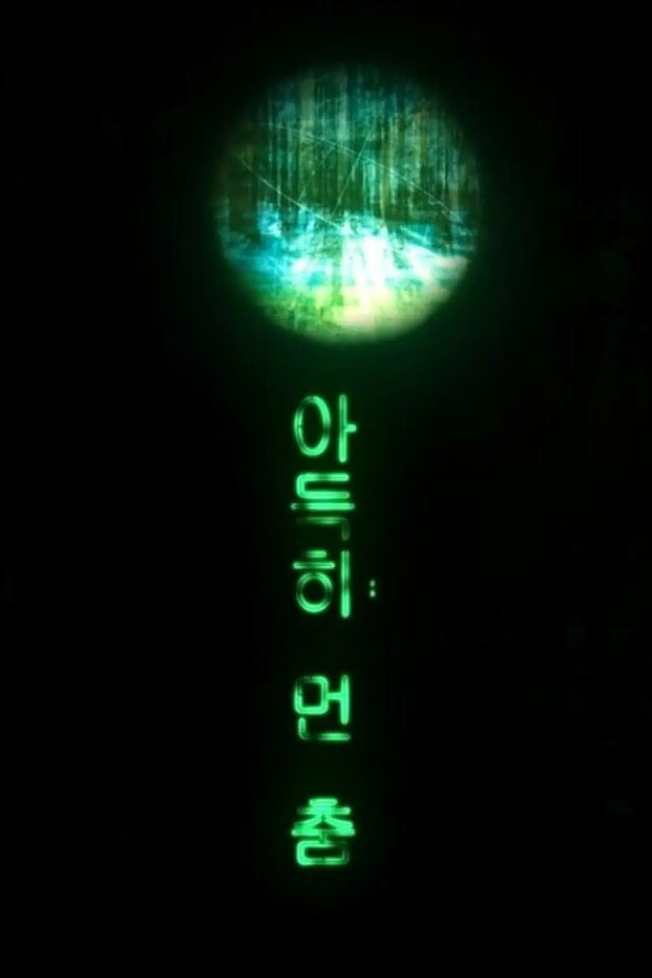 Постер до фільму "아득히 먼 춤"
