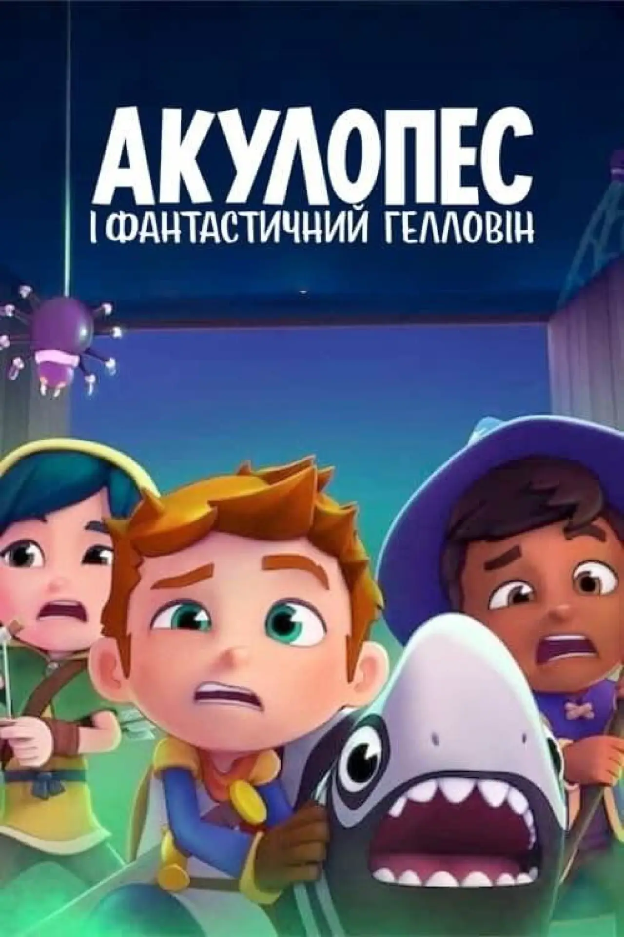 Постер до фільму "Акулопес і фантастичний Гелловін"