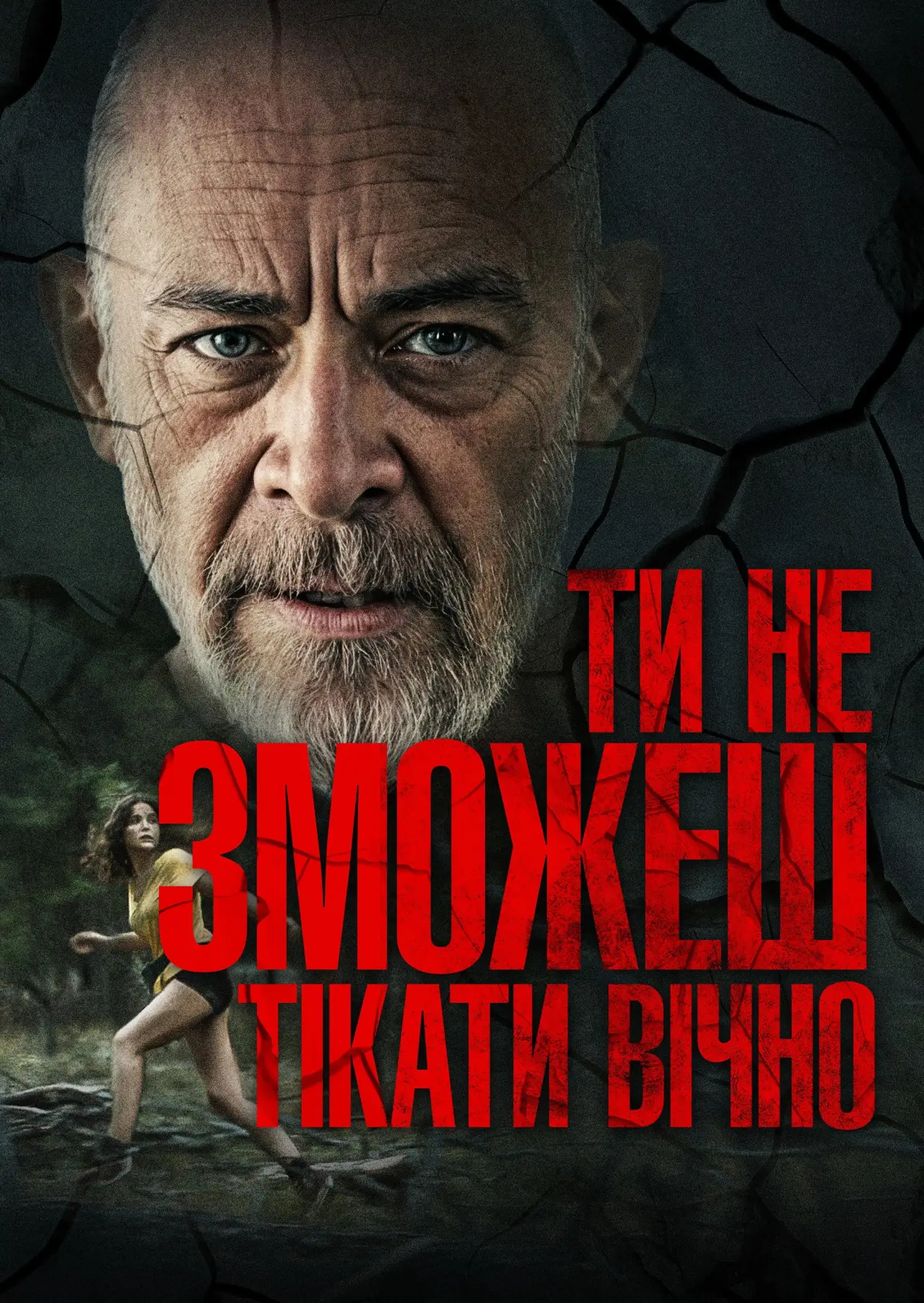 Постер до фільму "Ти не зможеш тікати вічно"