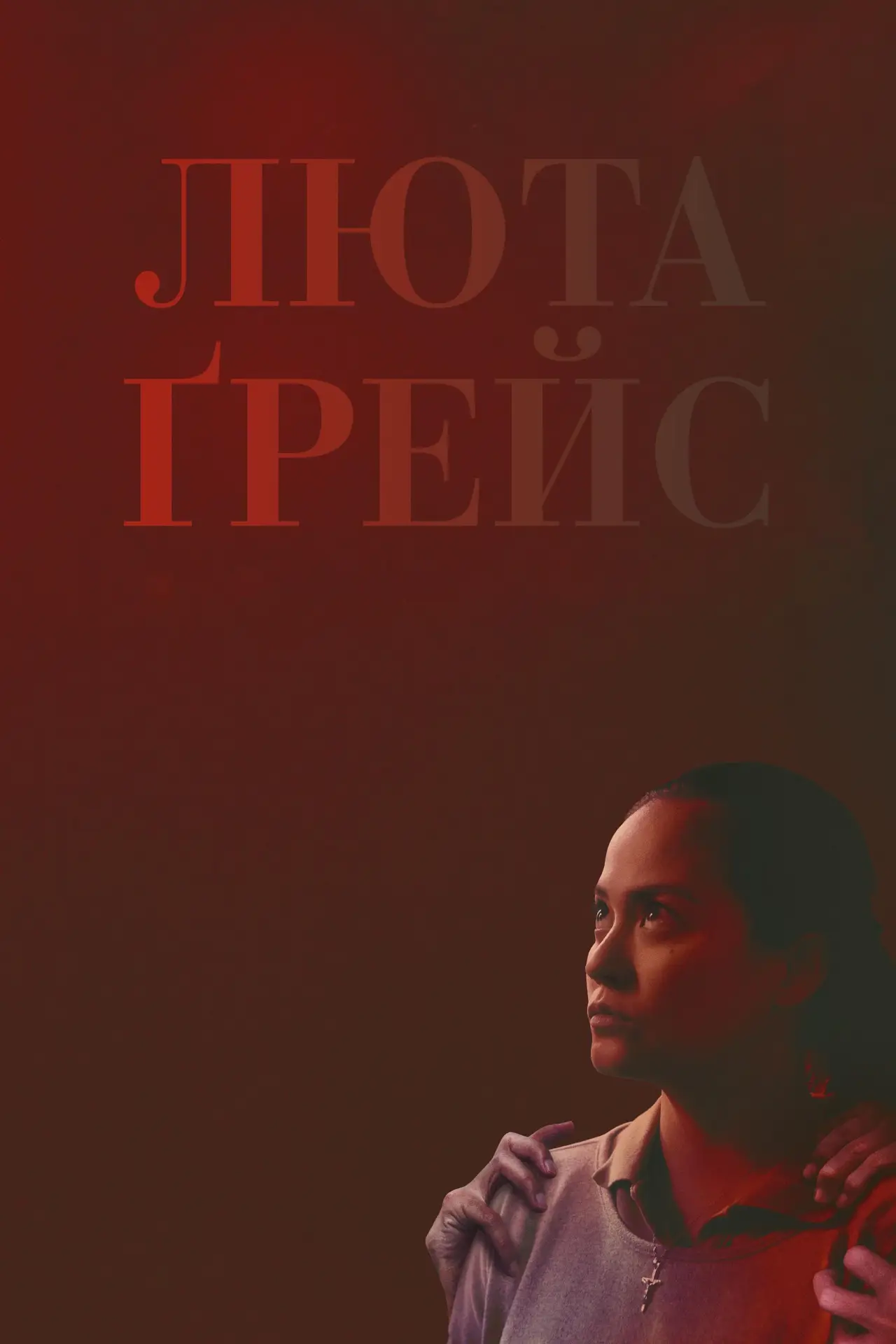 Постер до фільму "Люта Ґрейс"
