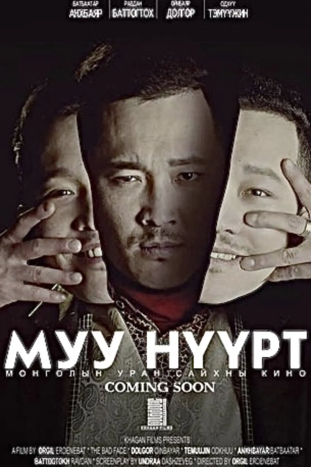 Постер до фільму "Муу Нүүрт"