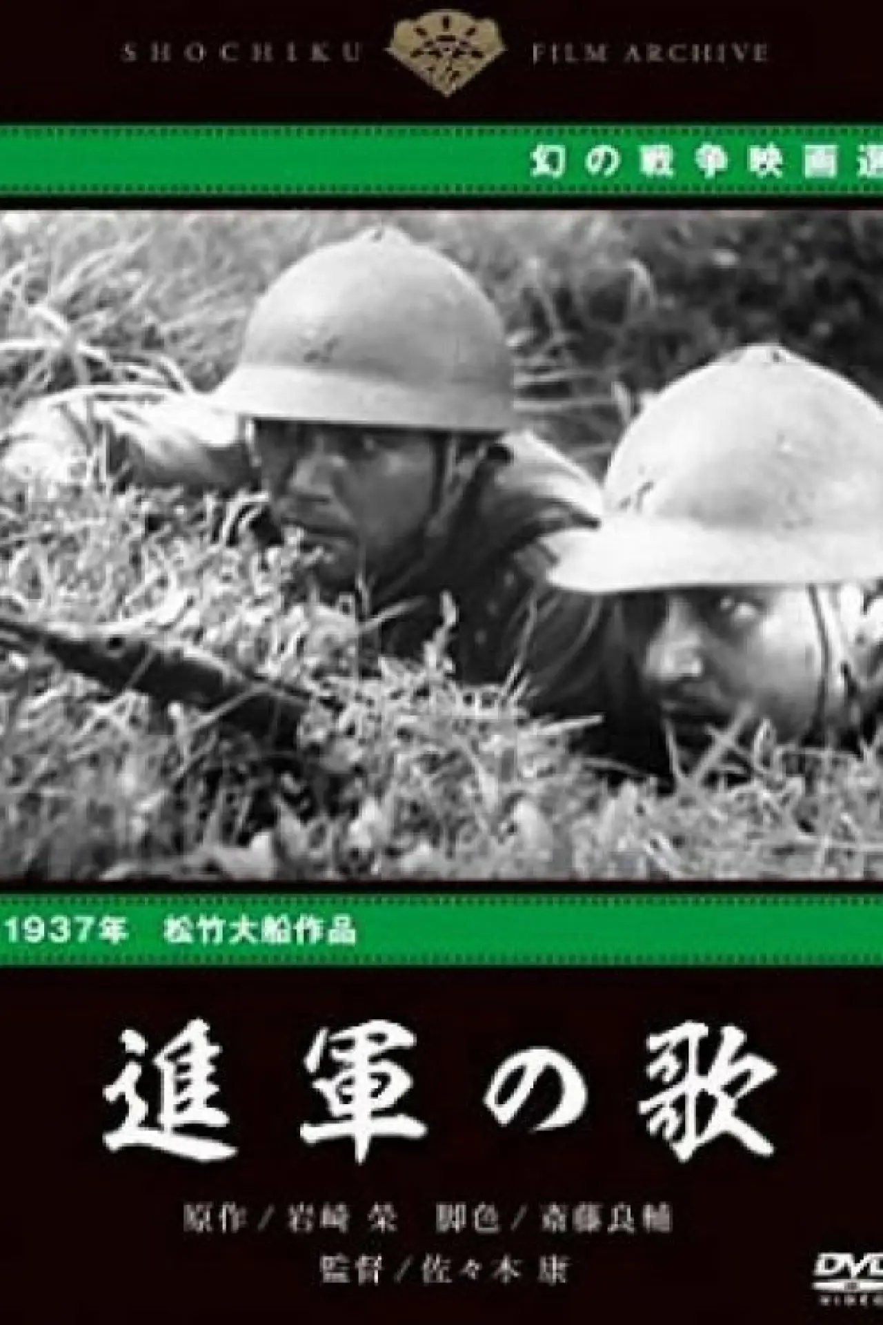 Постер до фільму "進軍の歌"