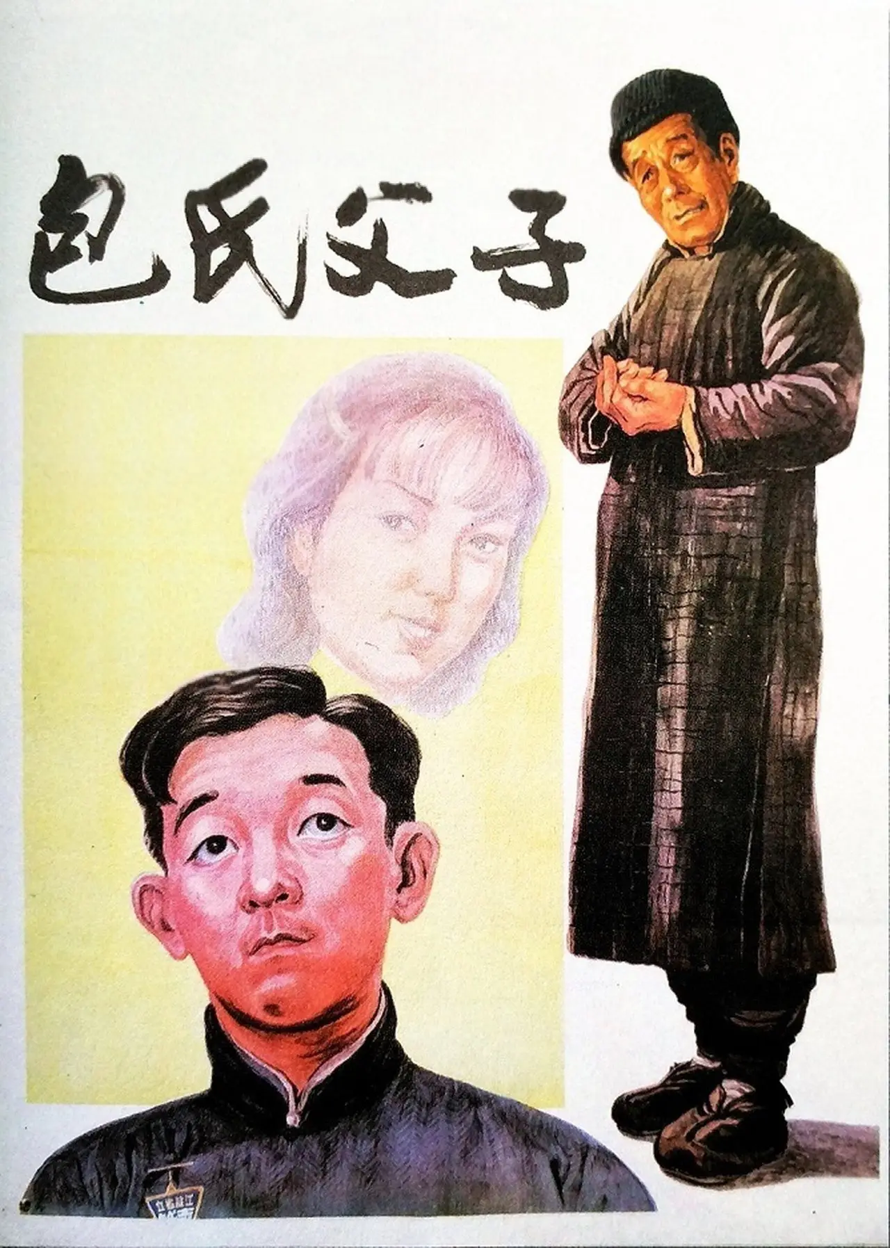 Постер до фільму "包氏父子"