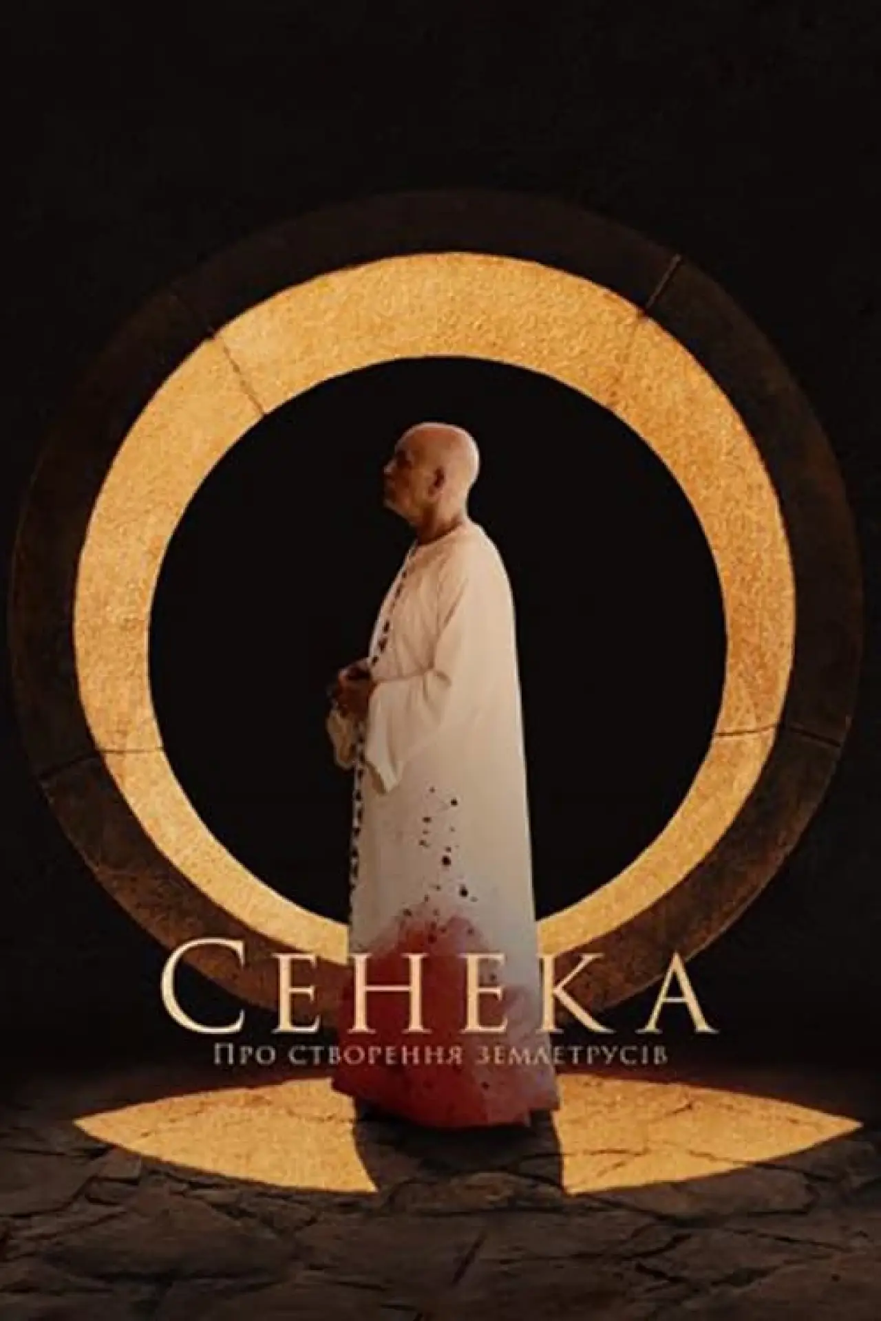 Постер до фільму "Сенека: Про створення землетрусів"