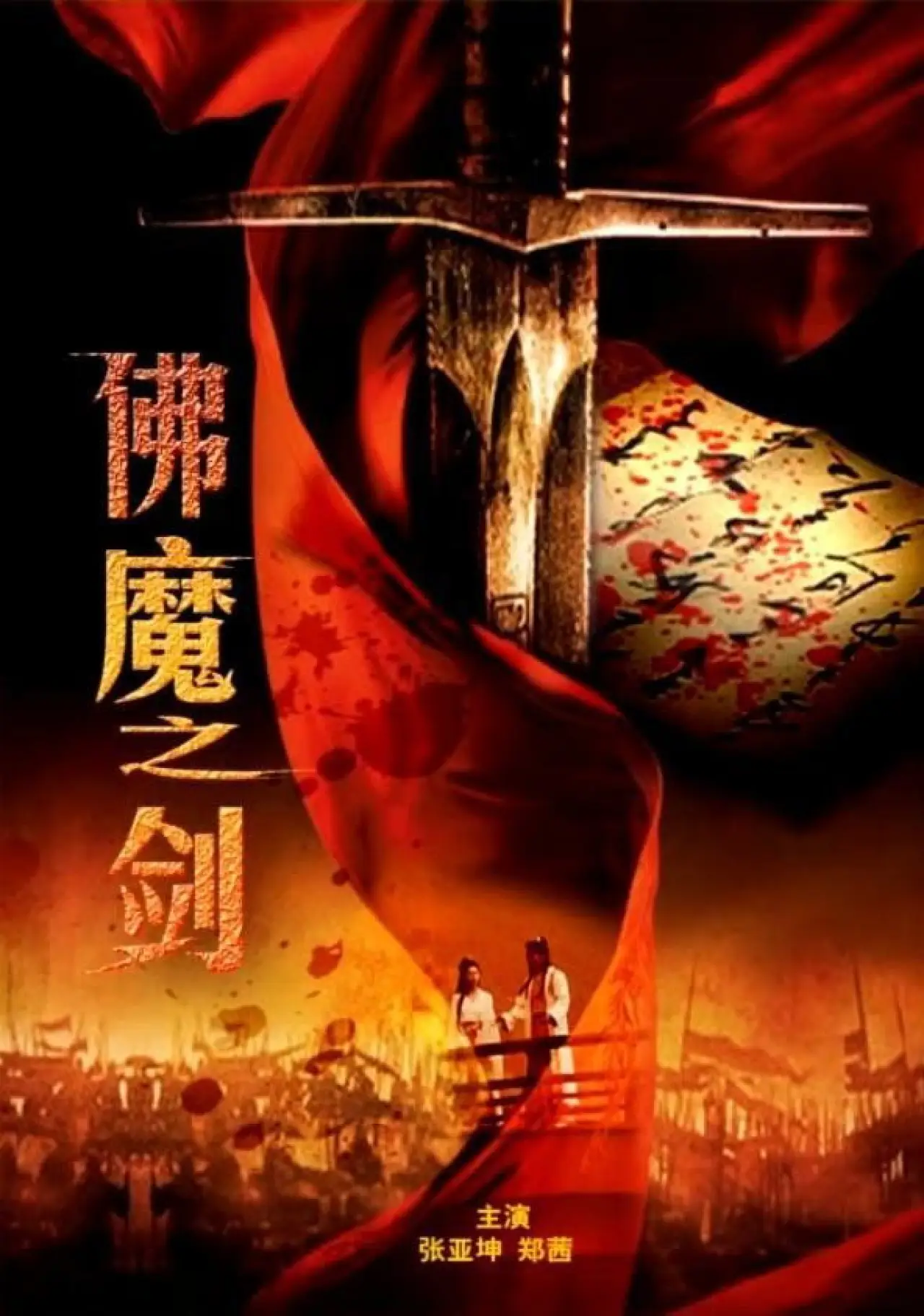 Постер до фільму "Sword From Boddha or Devil"