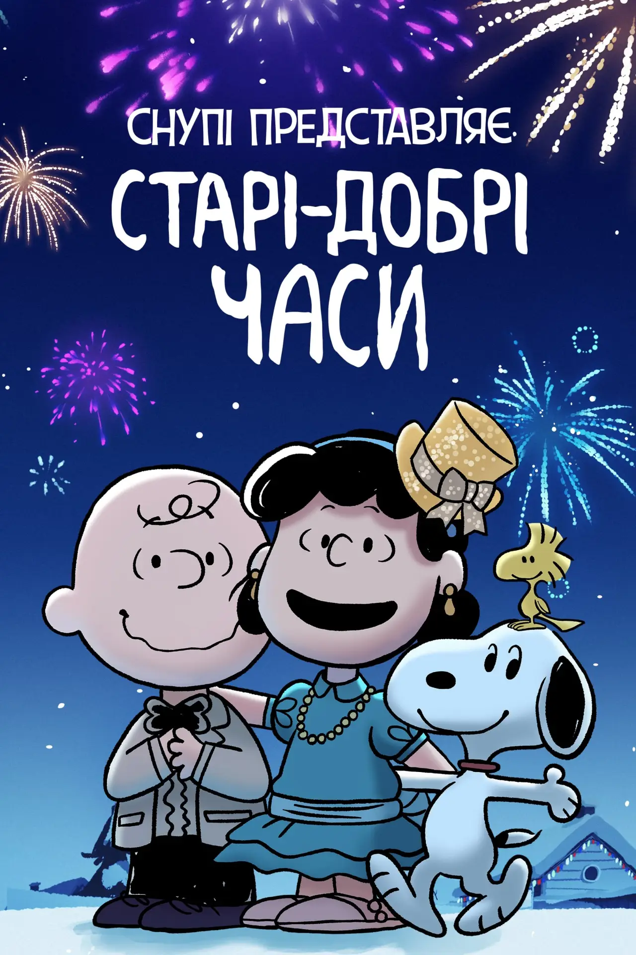 Постер до фільму "Снупі представляє: старі-добрі часи"