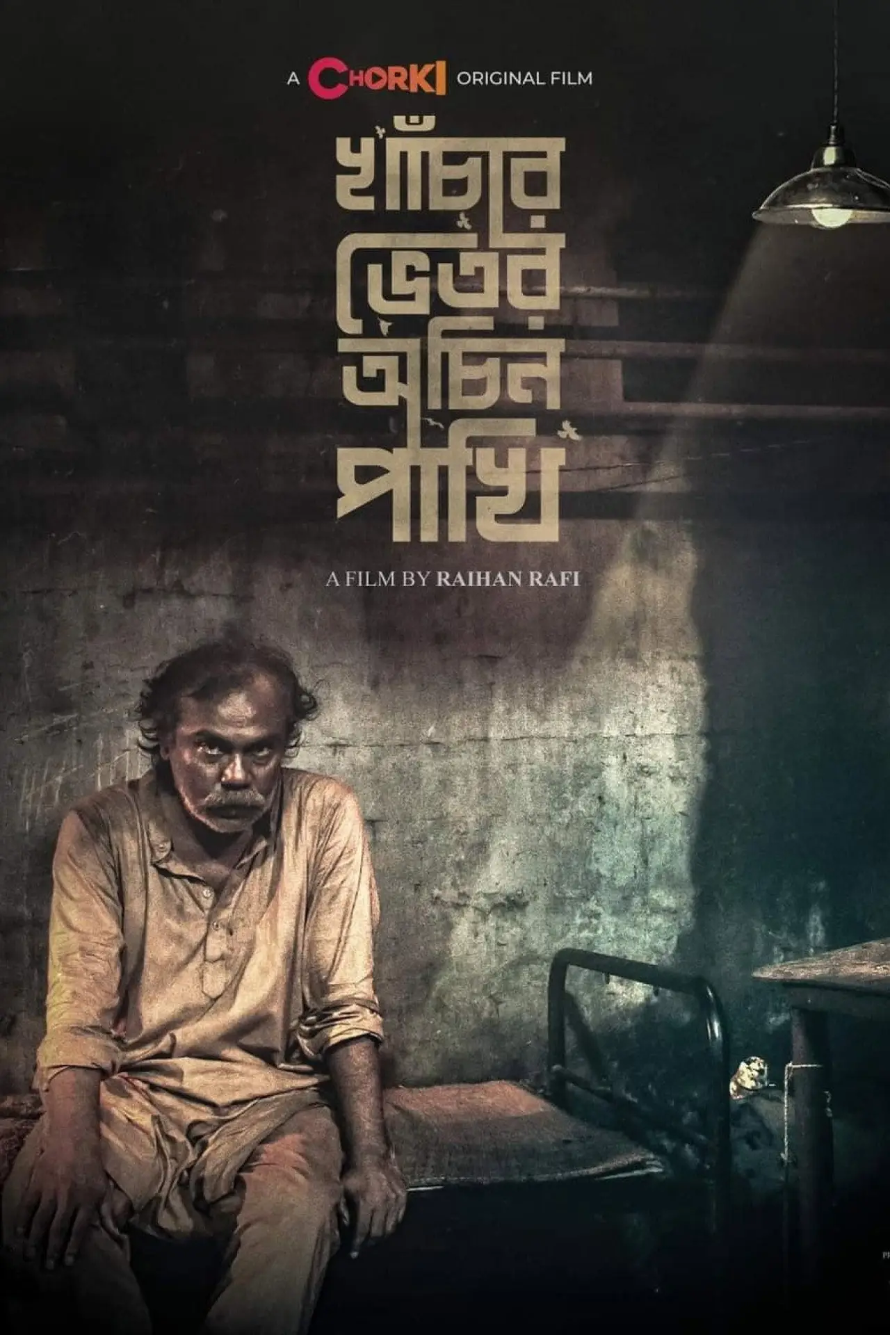 Постер до фільму "খাঁচার ভেতর অচিন পাখি"