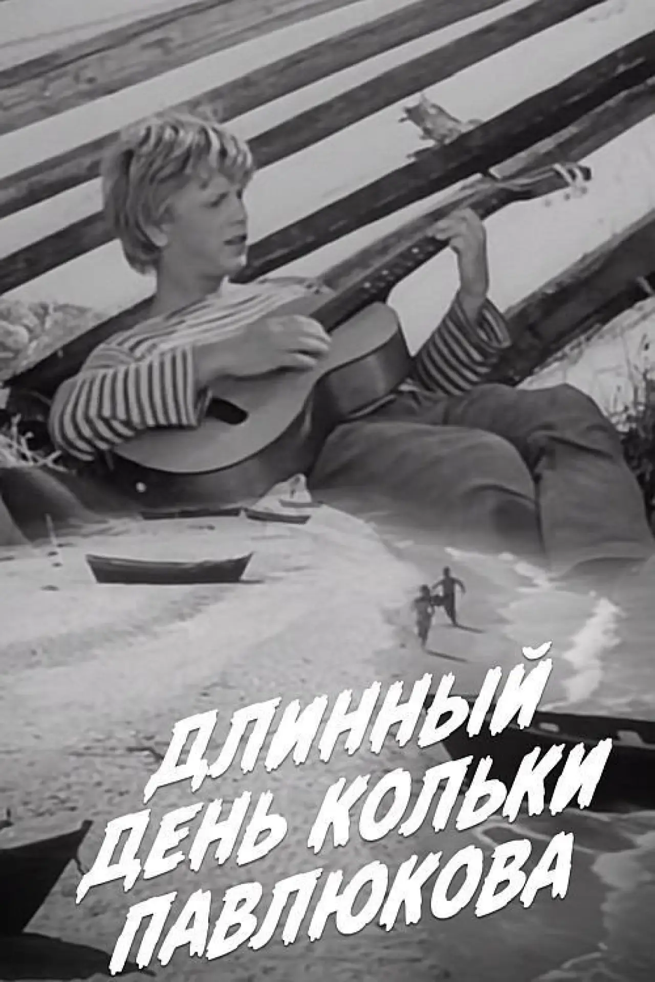 Постер до фільму "Длинный день Кольки Павлюкова"