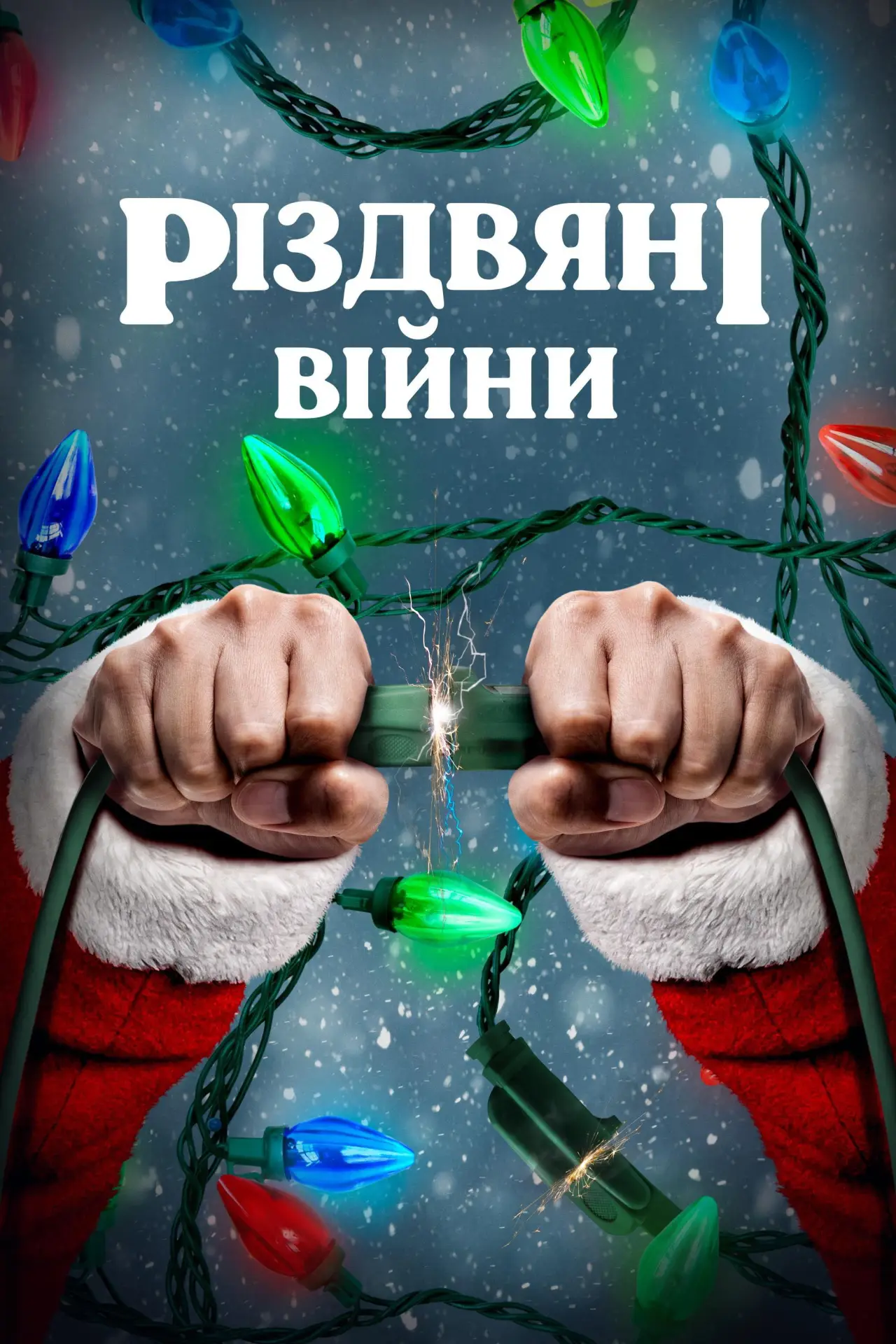 Постер до фільму "Різдвяні війни"
