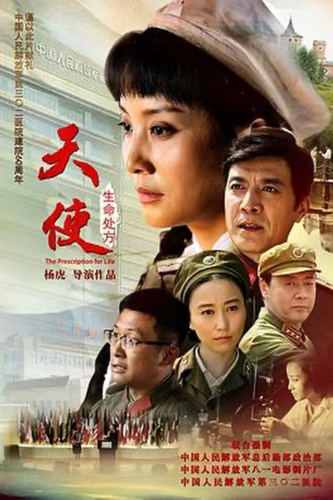 Постер до фільму "天使：生命处方"