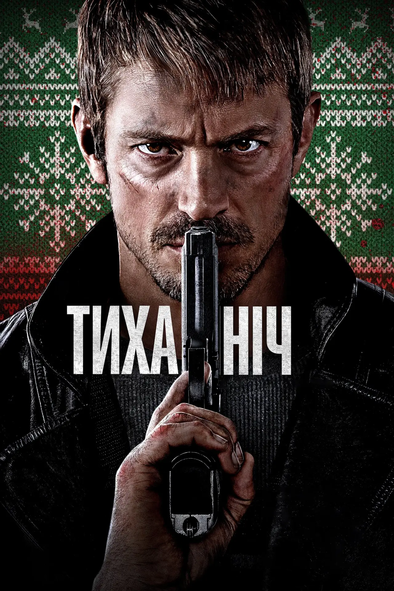 Постер до фільму "Тиха ніч"