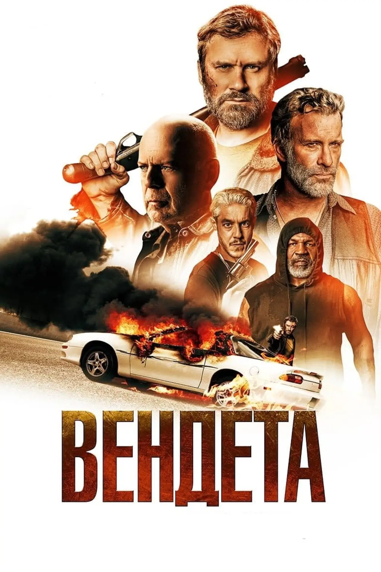Постер до фільму "Вендета"