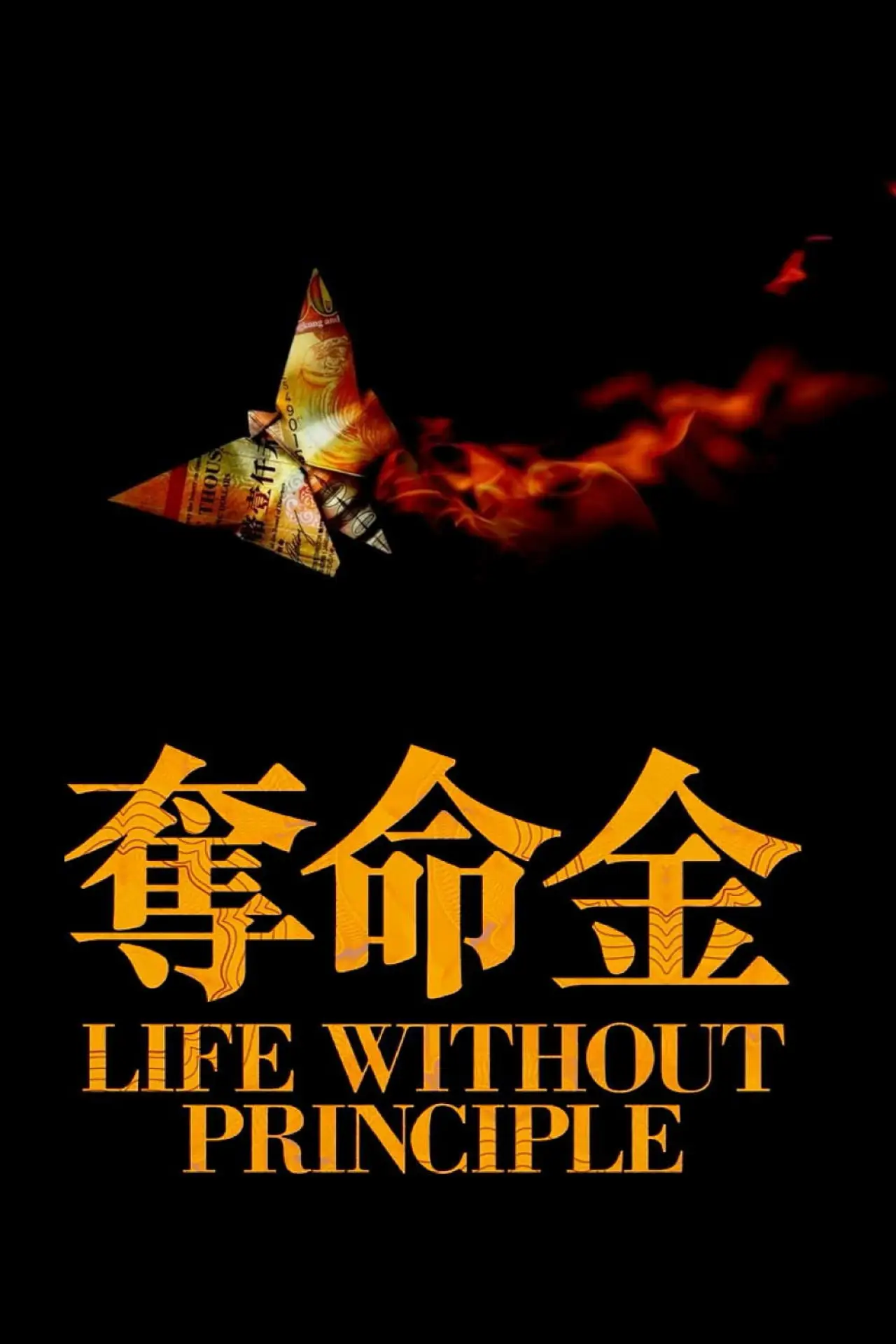 Постер до фільму "奪命金"