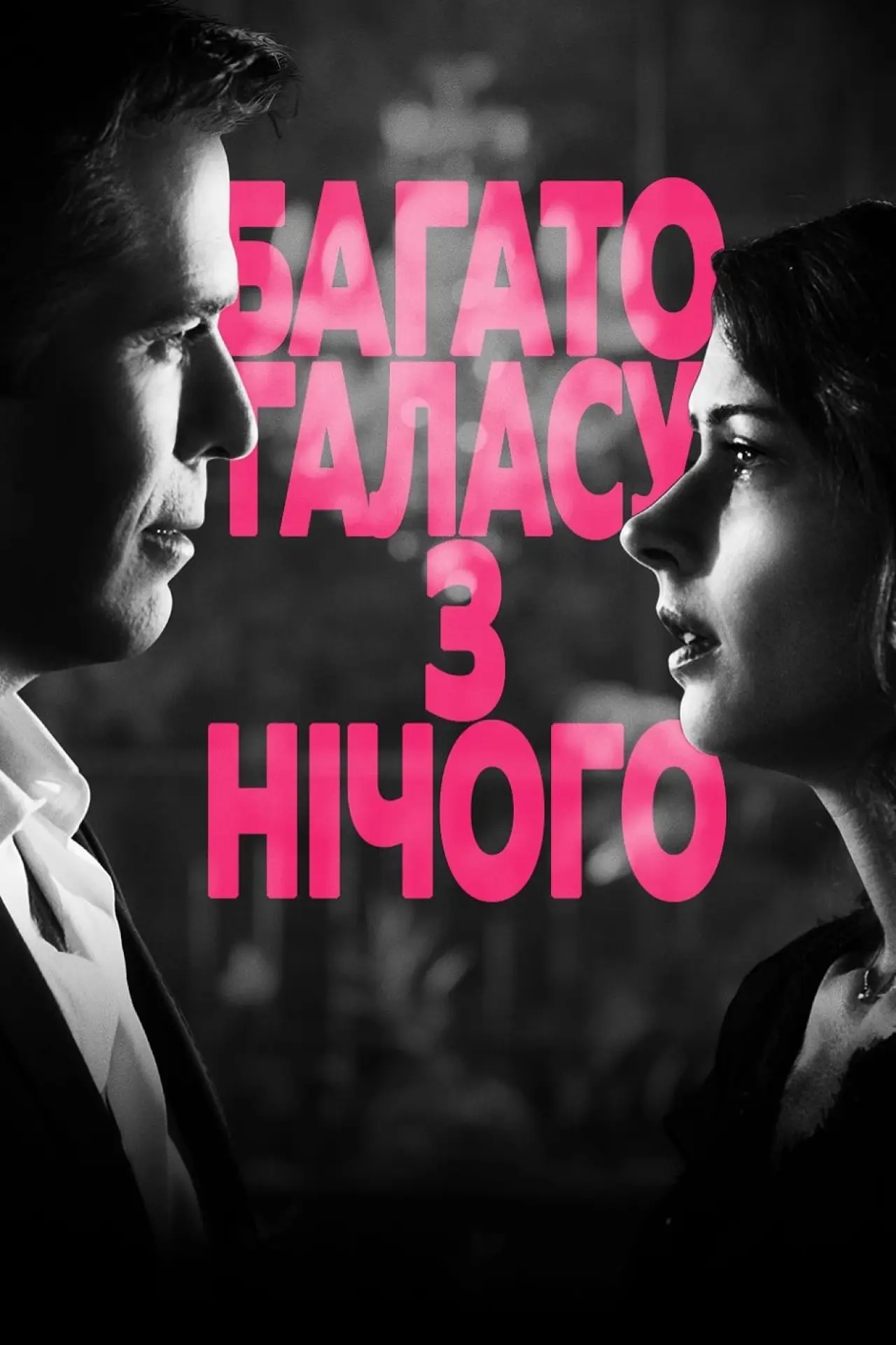 Постер до фільму "Багато галасу з нічого"