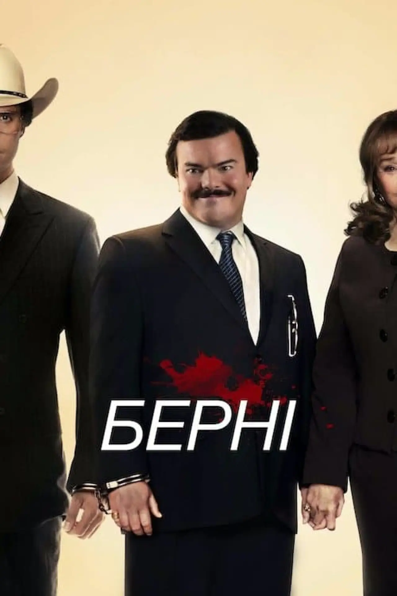 Постер до фільму "Берні"