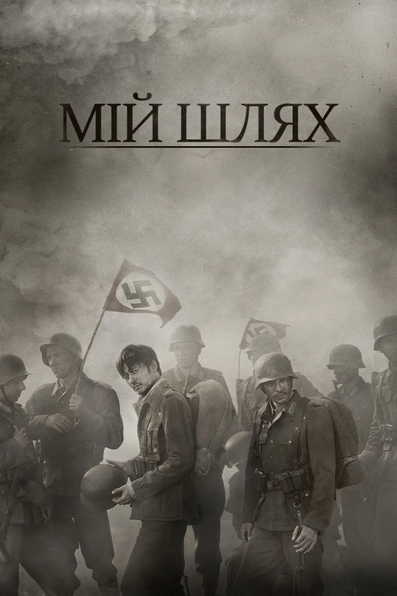 Постер до фільму "Мій Шлях"