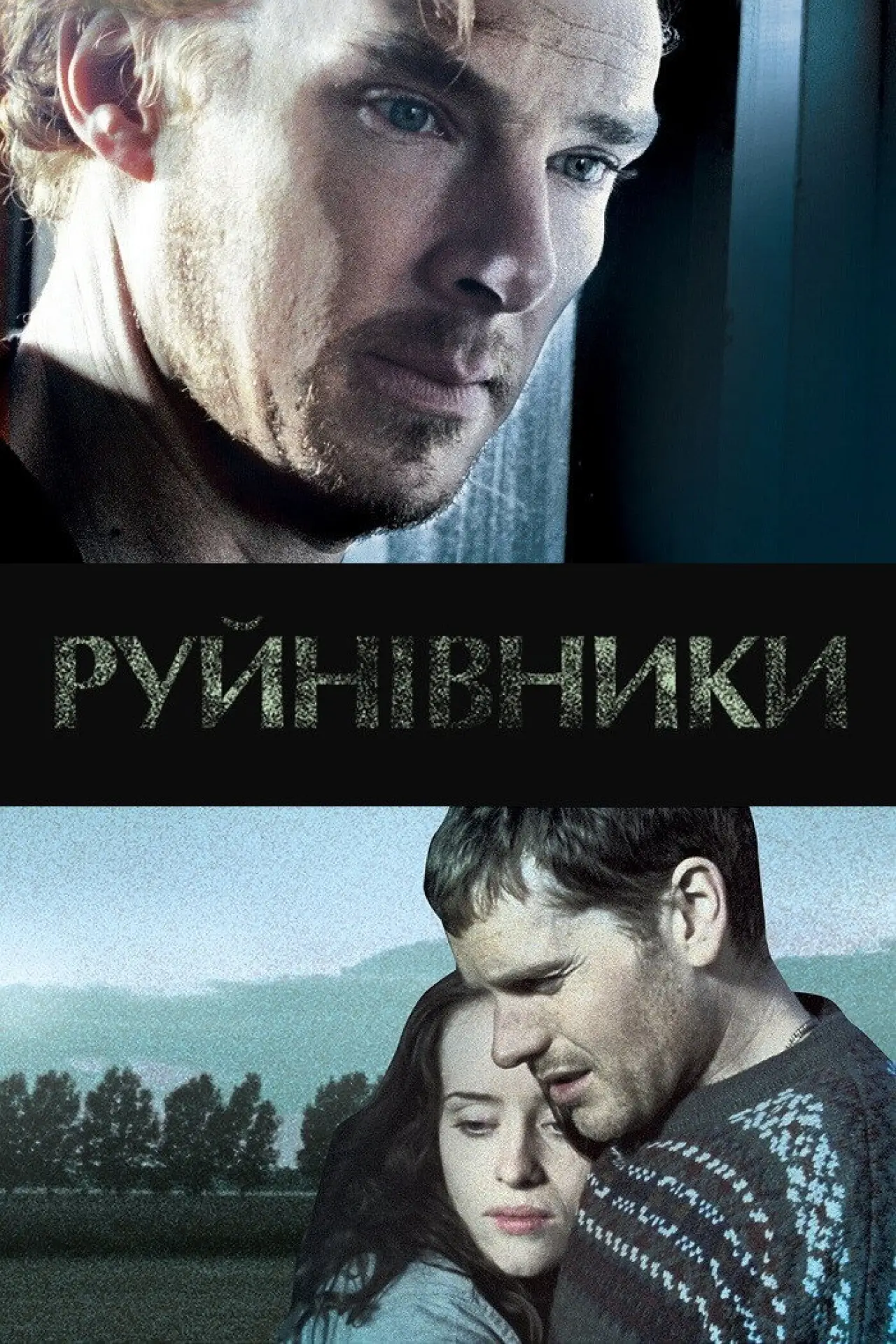 Постер до фільму "Руйнівники"