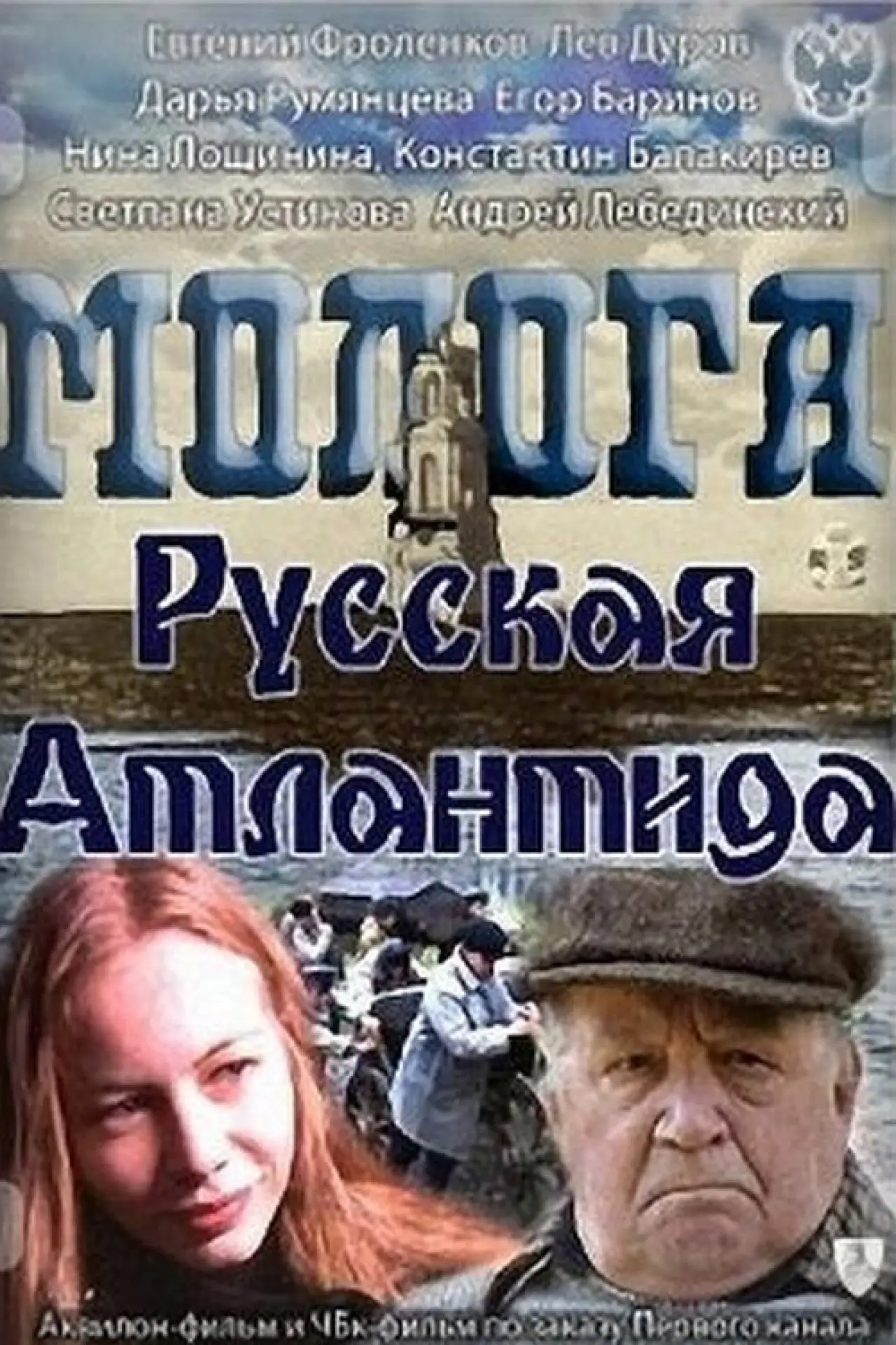 Постер до фільму "Молога. Русская Атлантида"