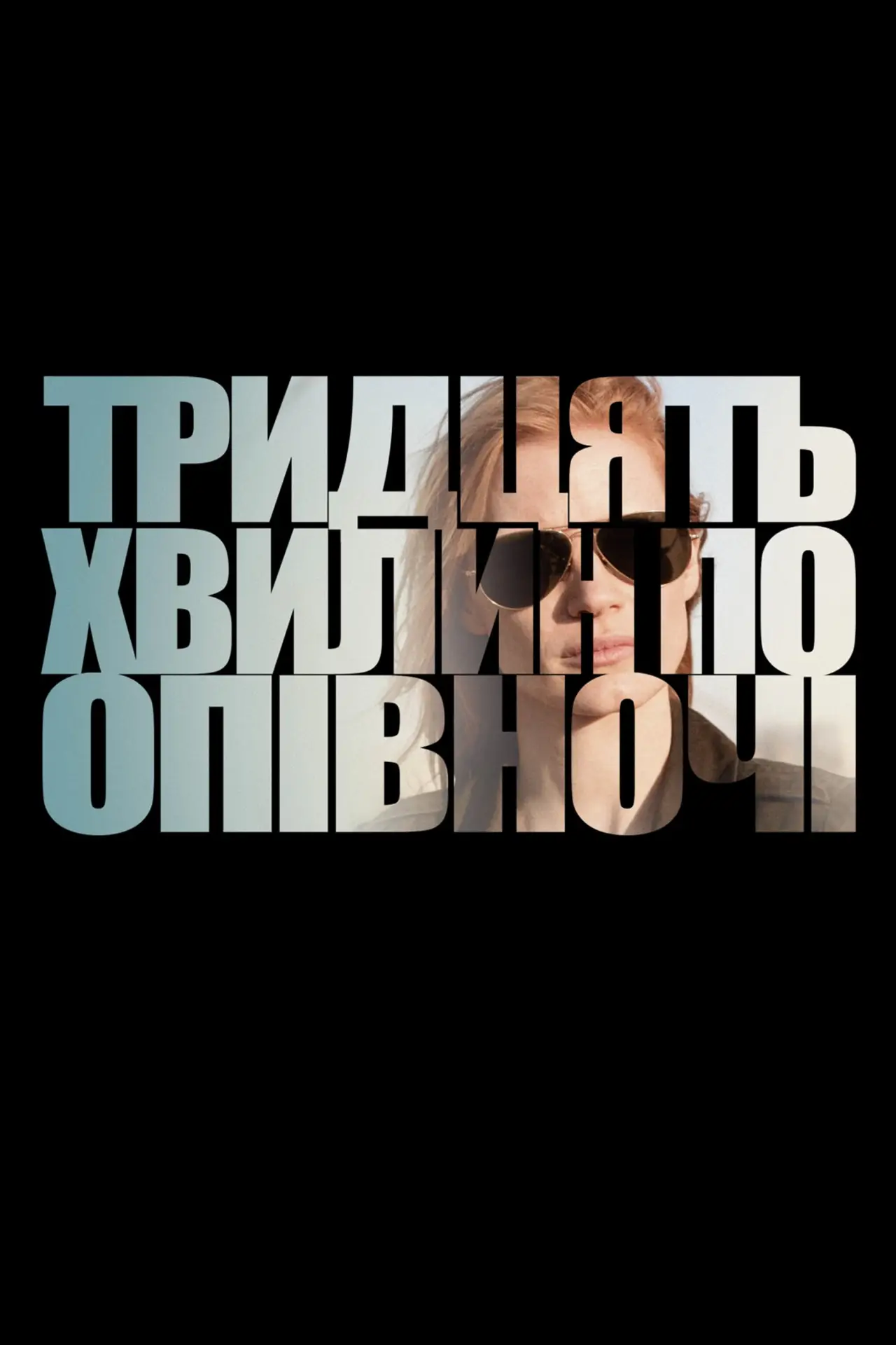 Постер до фільму "Тридцять хвилин по опівночі"