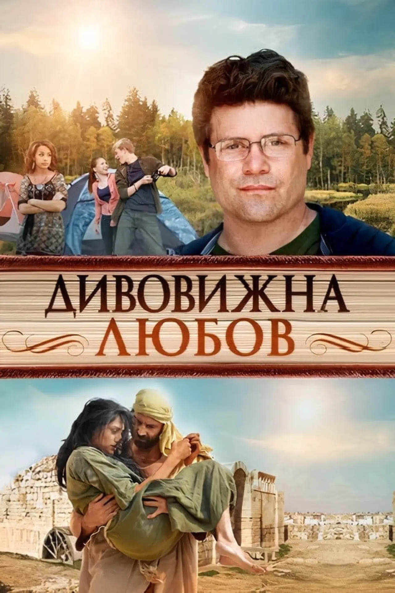 Постер до фільму "Дивовижна любов"