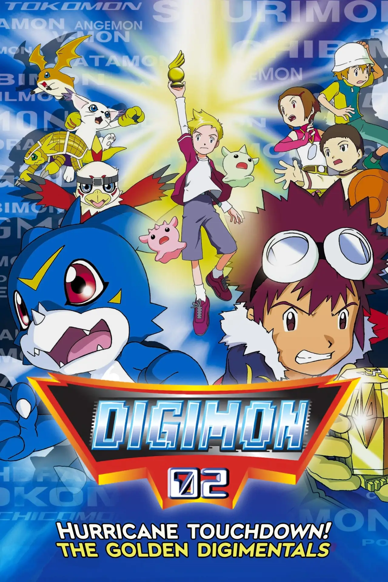 Постер до фільму "デジモンアドベンチャー02 前編・デジモンハリケーン上陸!!／後編・超絶進化!!黄金のデジメンタル"